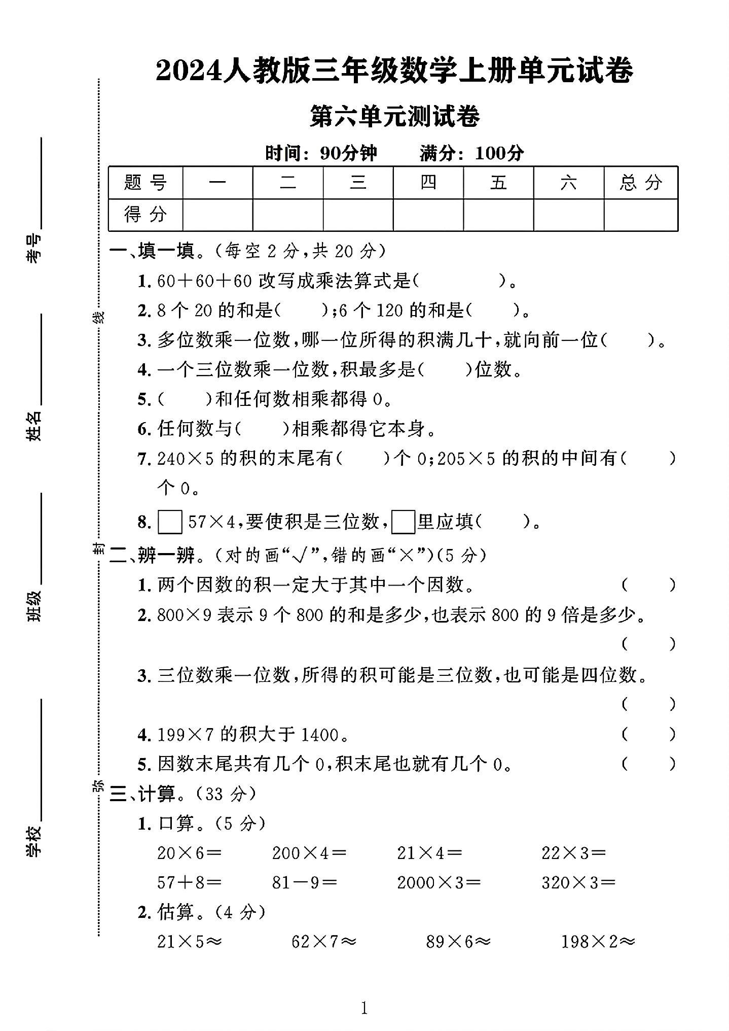 人教版数学三年级上册单元测试卷-第六单元