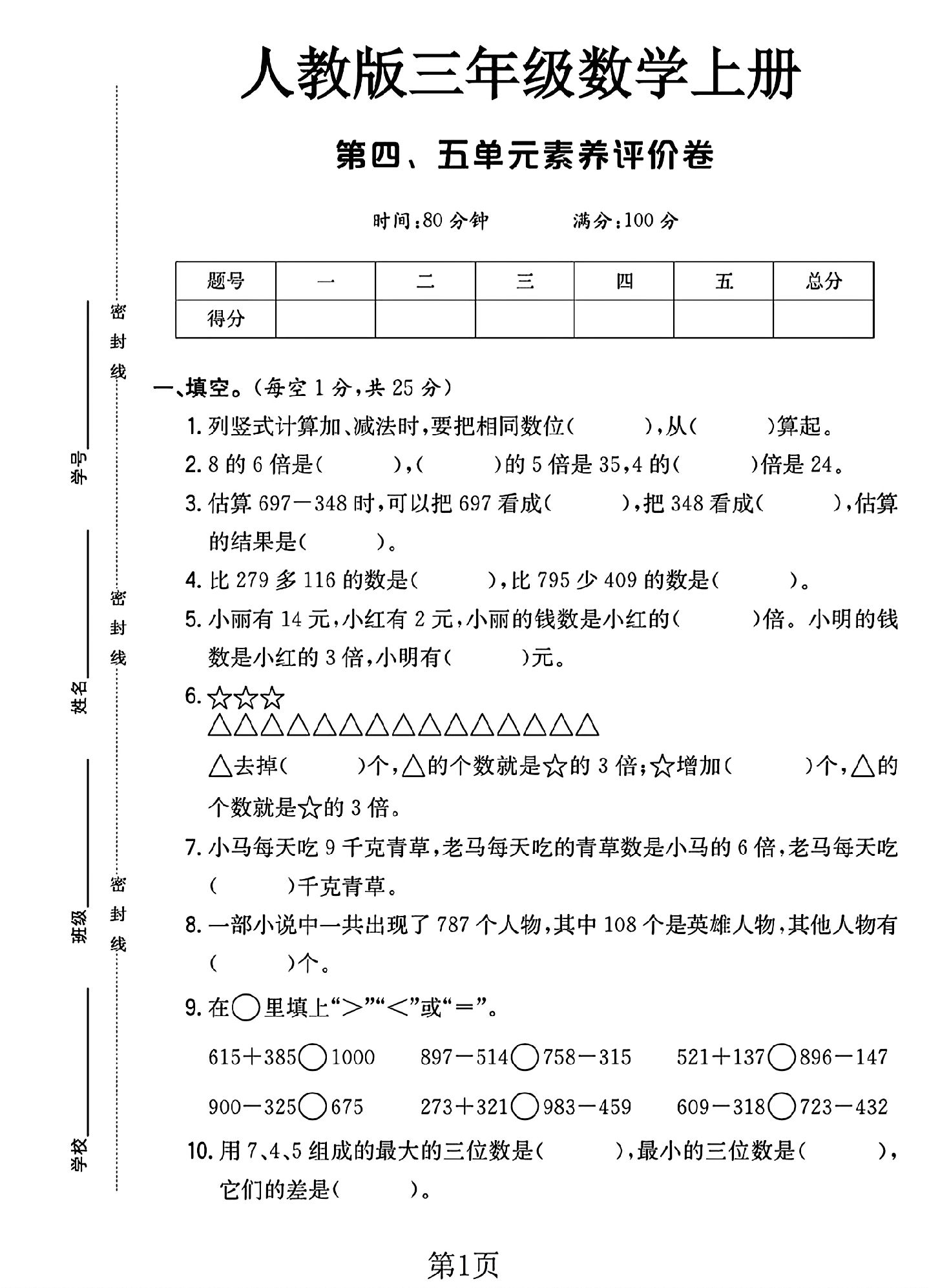 人教版数学三年级上册单元测试卷-第四五单元