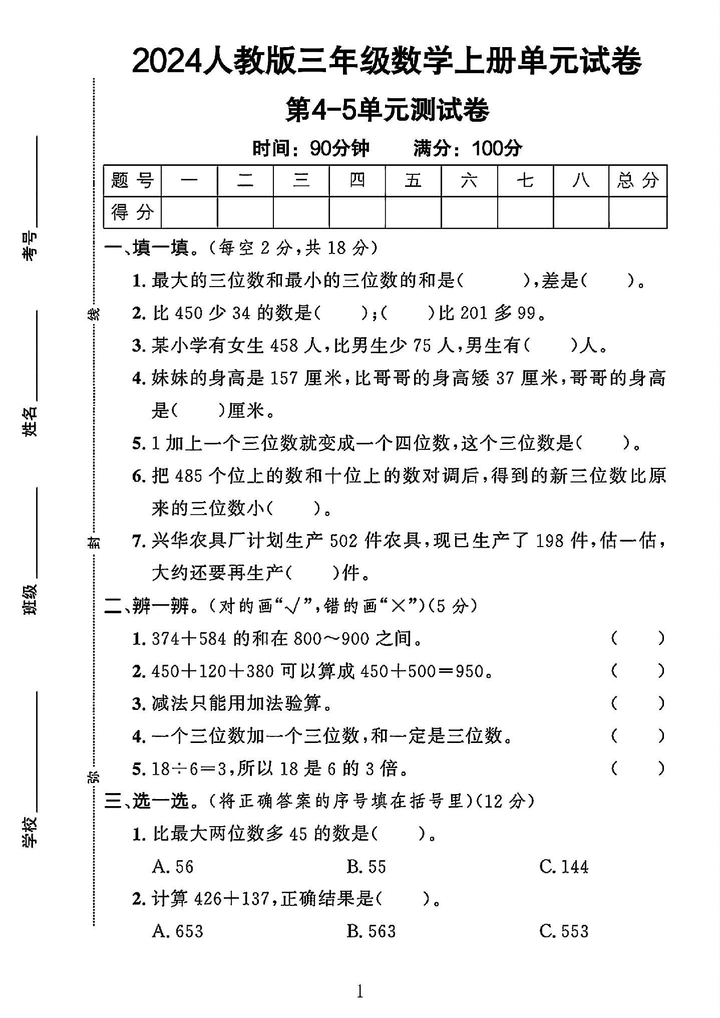 人教版数学三年级上册单元测试卷-第四单元