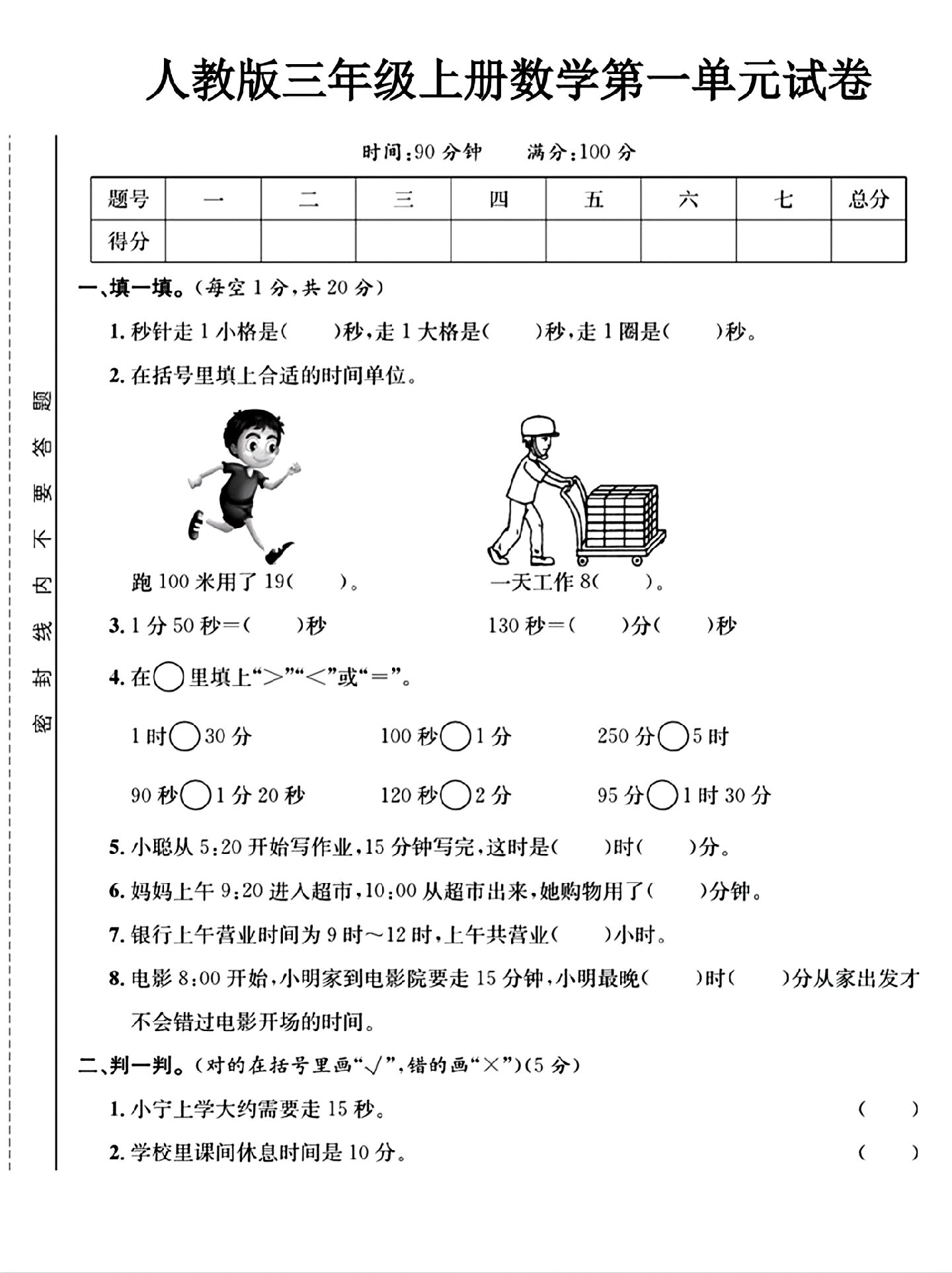 人教版数学三年级上册单元测试卷