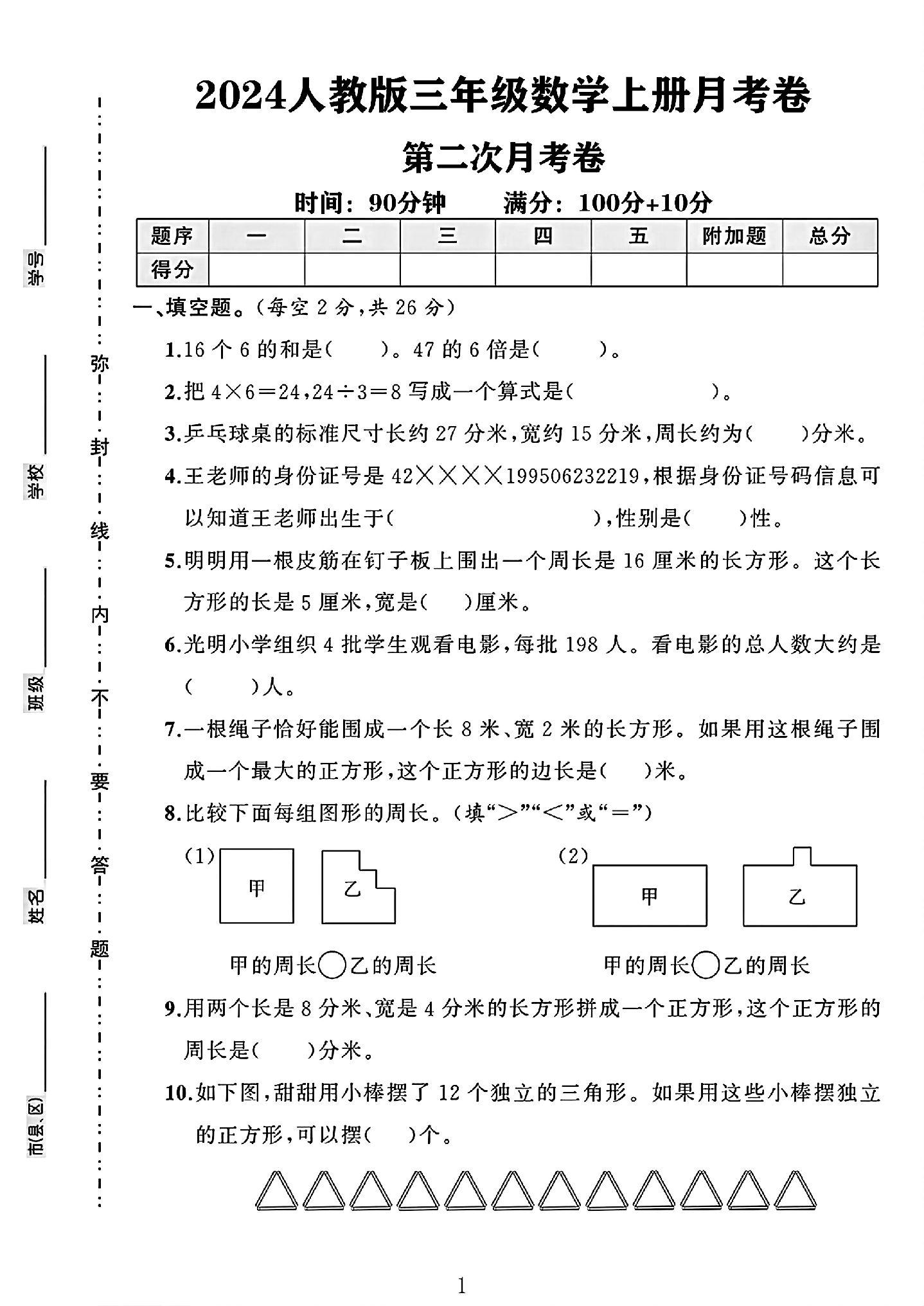 人教版数学三年级上册月考卷-2