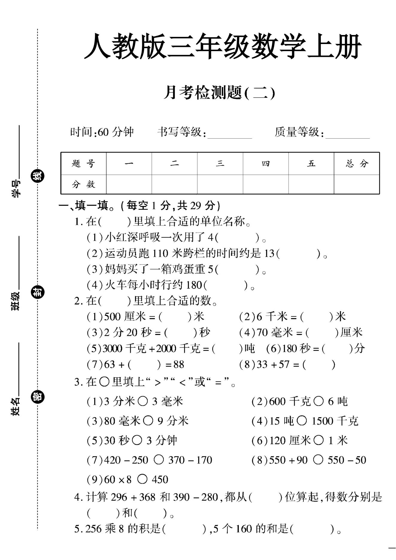 人教版数学三年级上册月考卷-第二次
