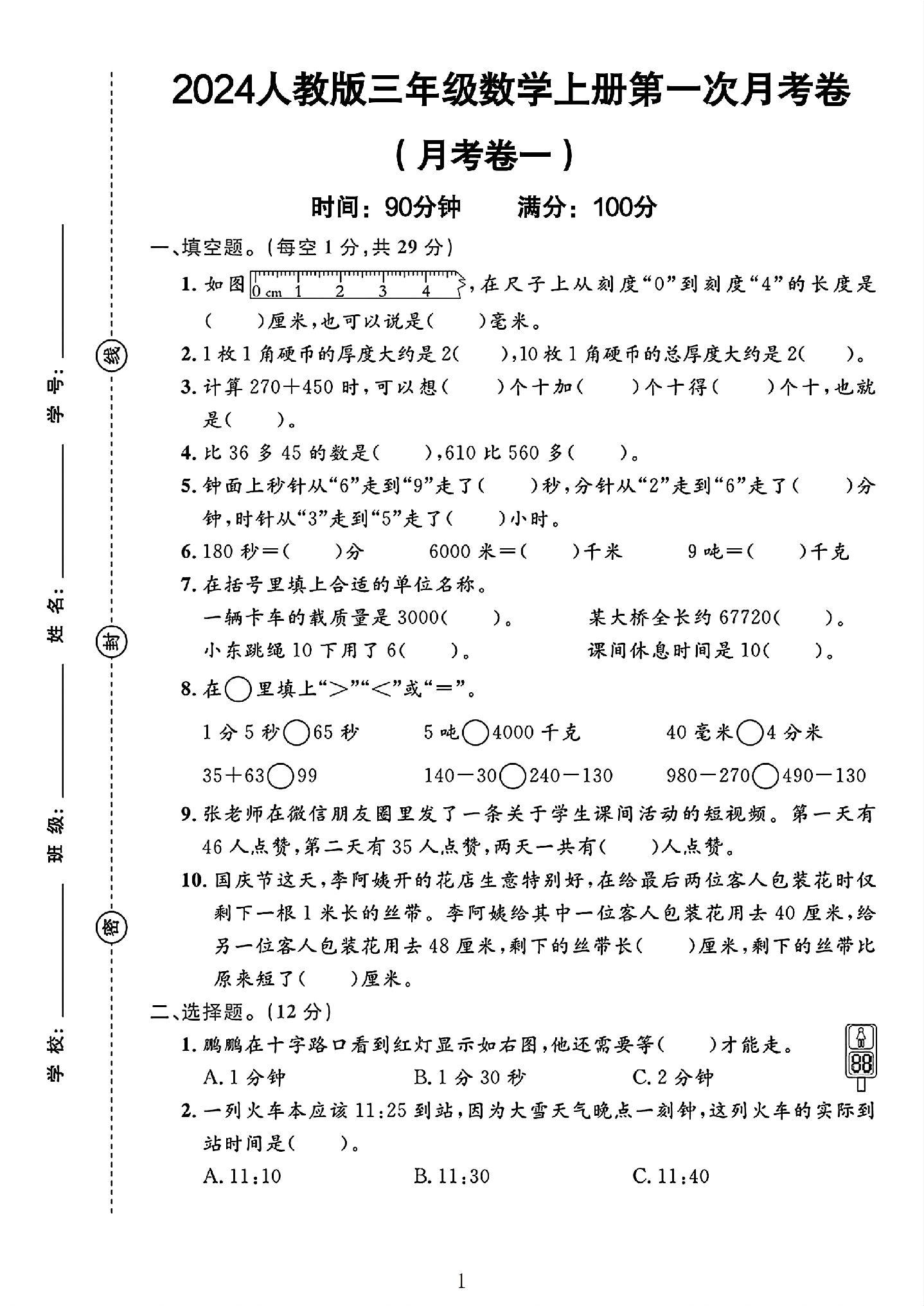 人教版数学三年级上册月考卷