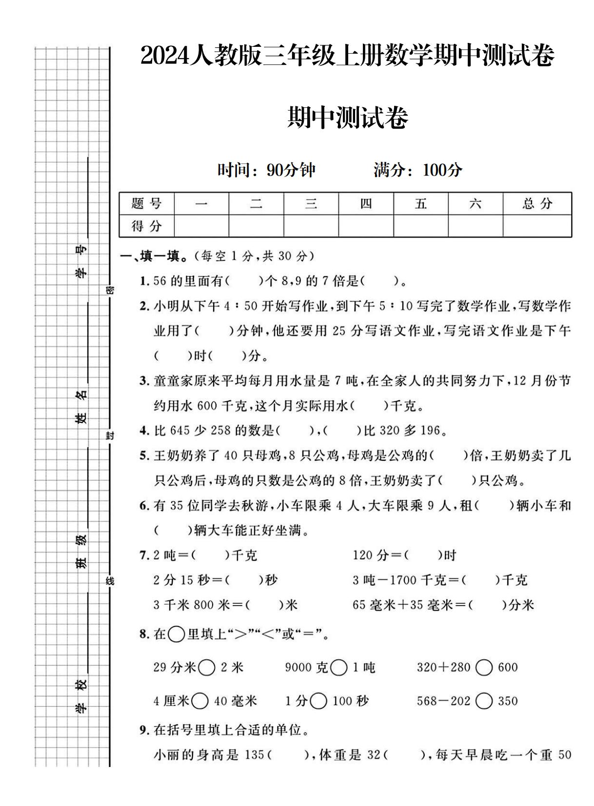人教版数学三年级上册期中