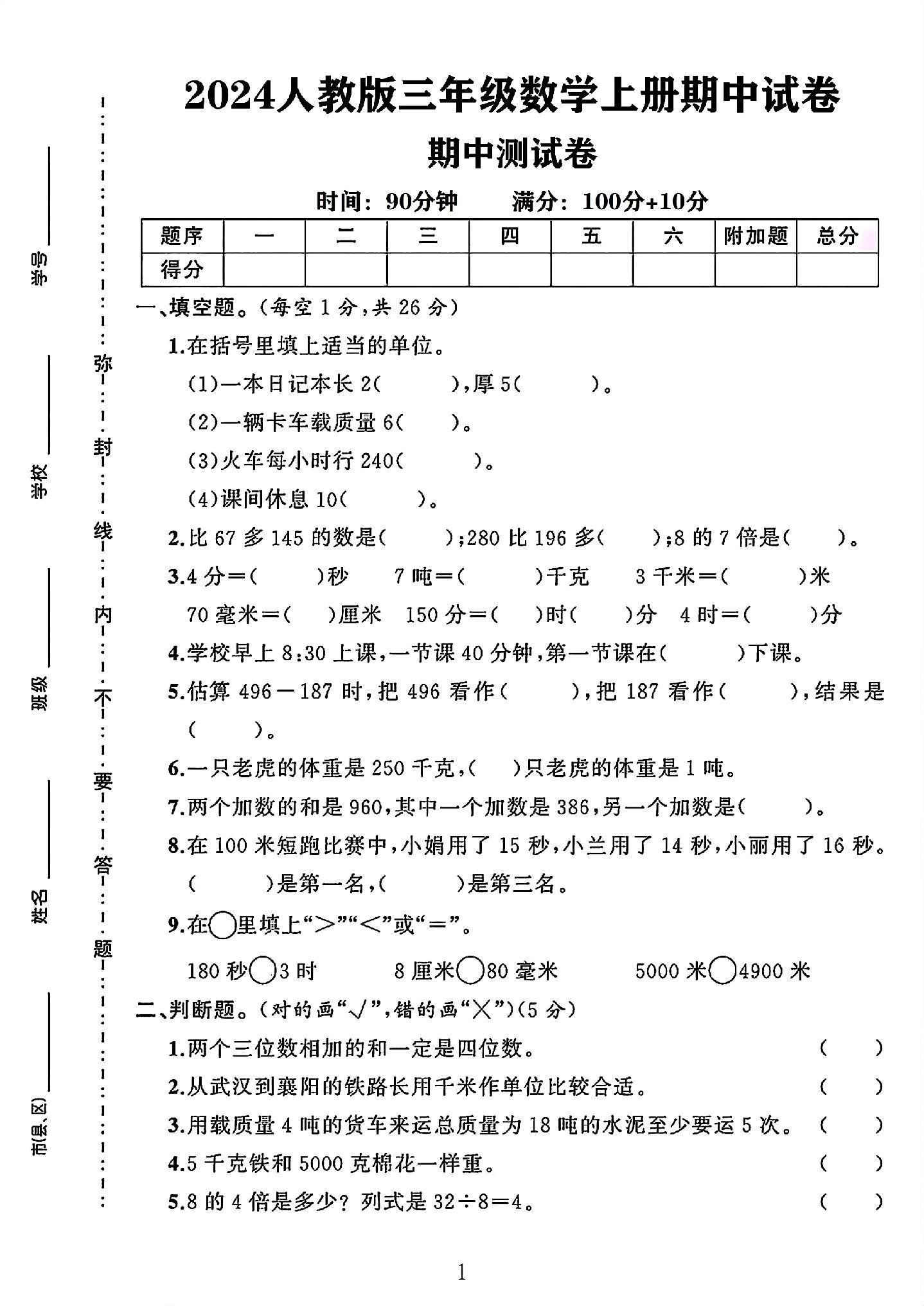 人教版数学三年级上册期中卷-3