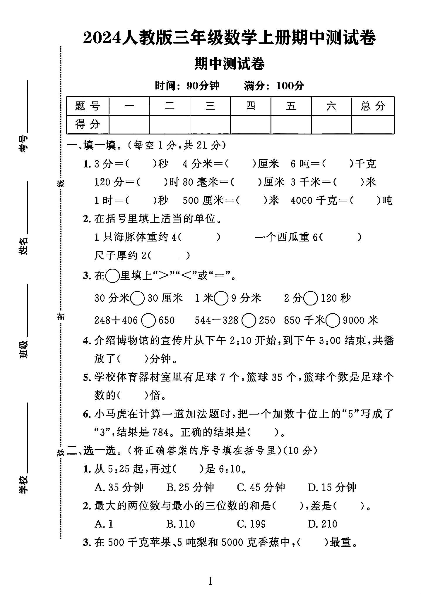 人教版数学三年级上册期中卷