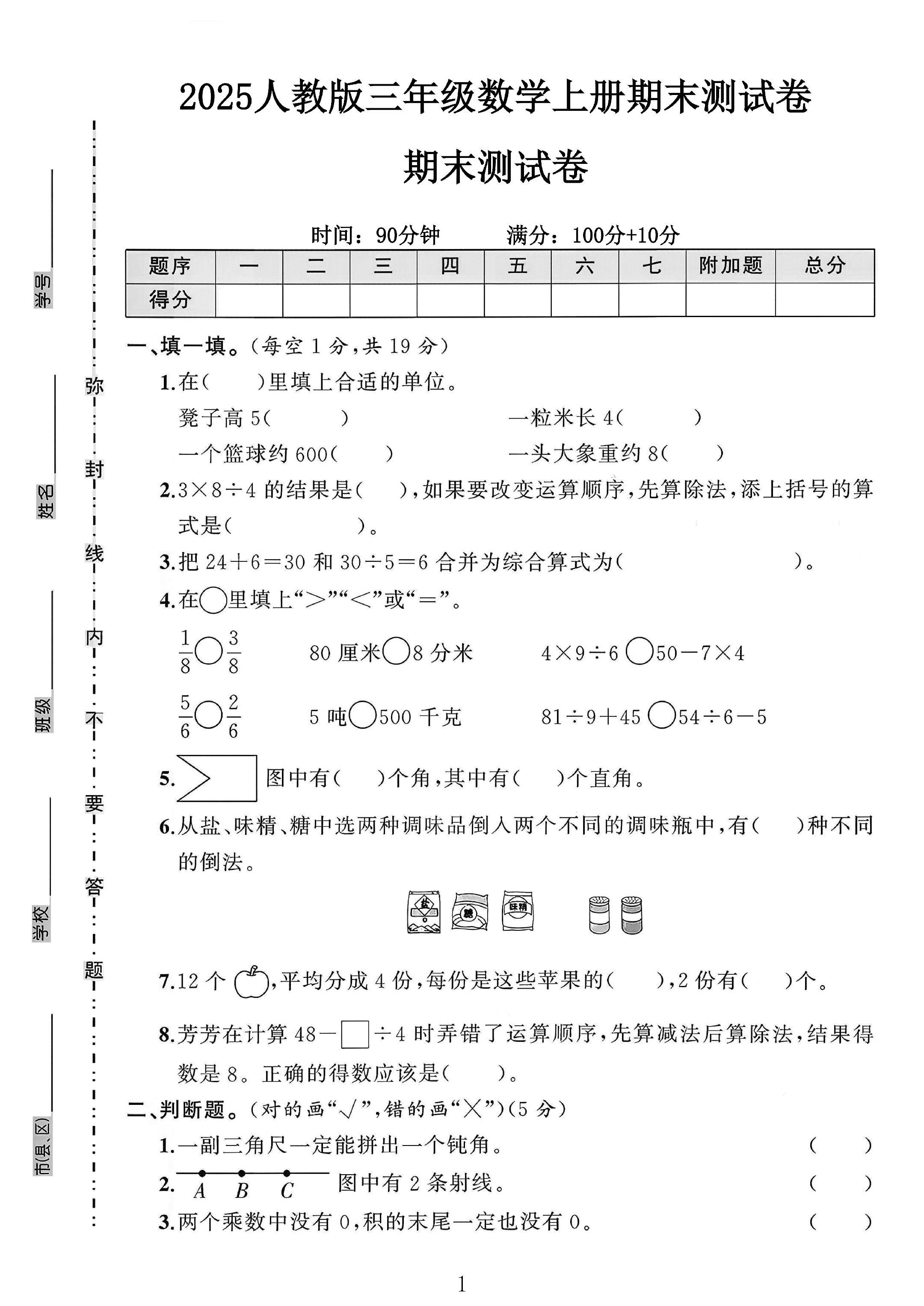 人教版数学三年级上册期末卷-3