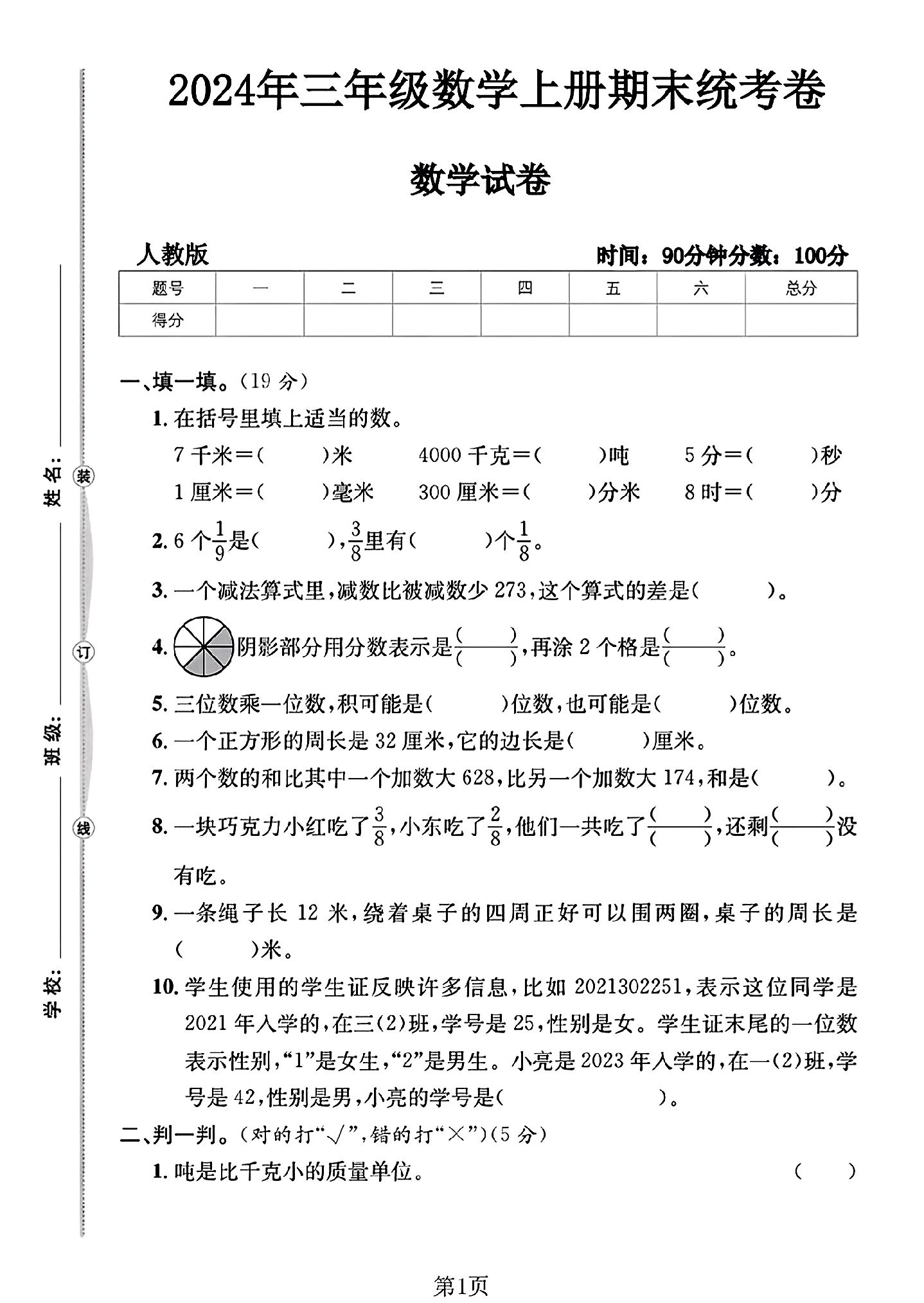 人教版数学三年级上册期末卷-4