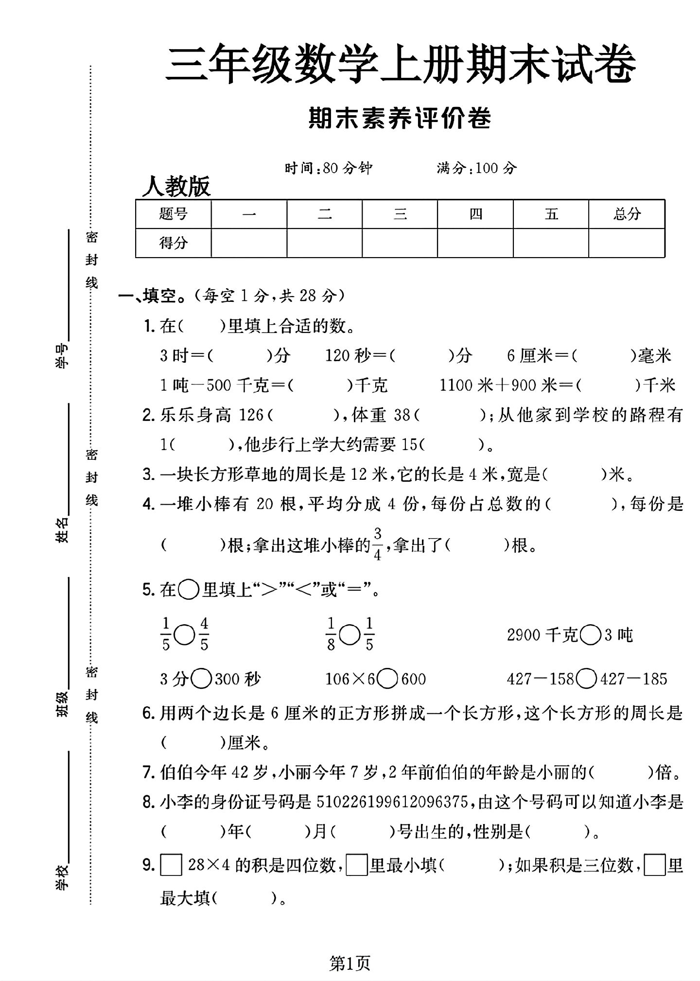 人教版数学三年级上册期末卷-5