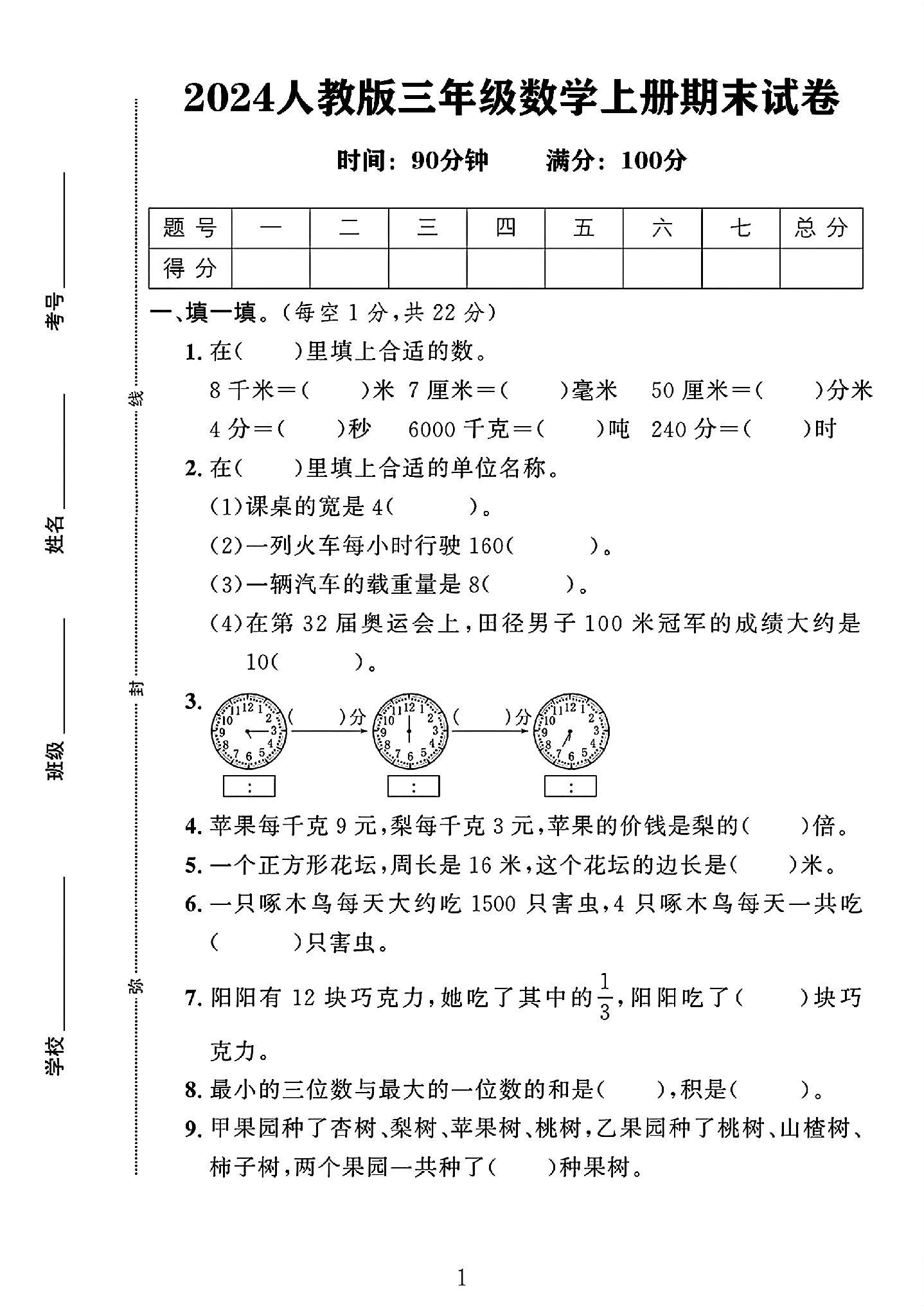 人教版数学三年级上册期末卷-7