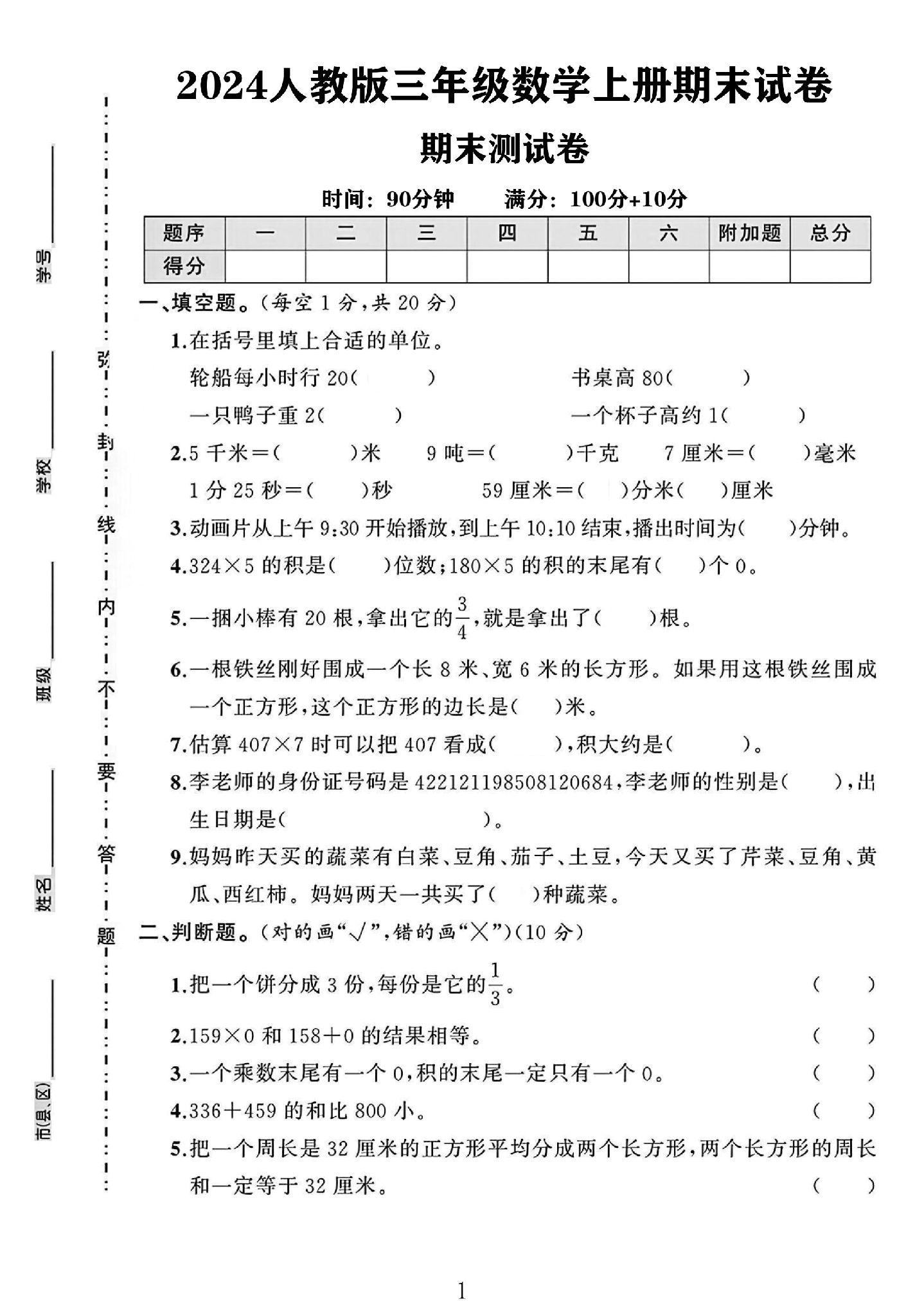 人教版数学三年级上册期末卷-8