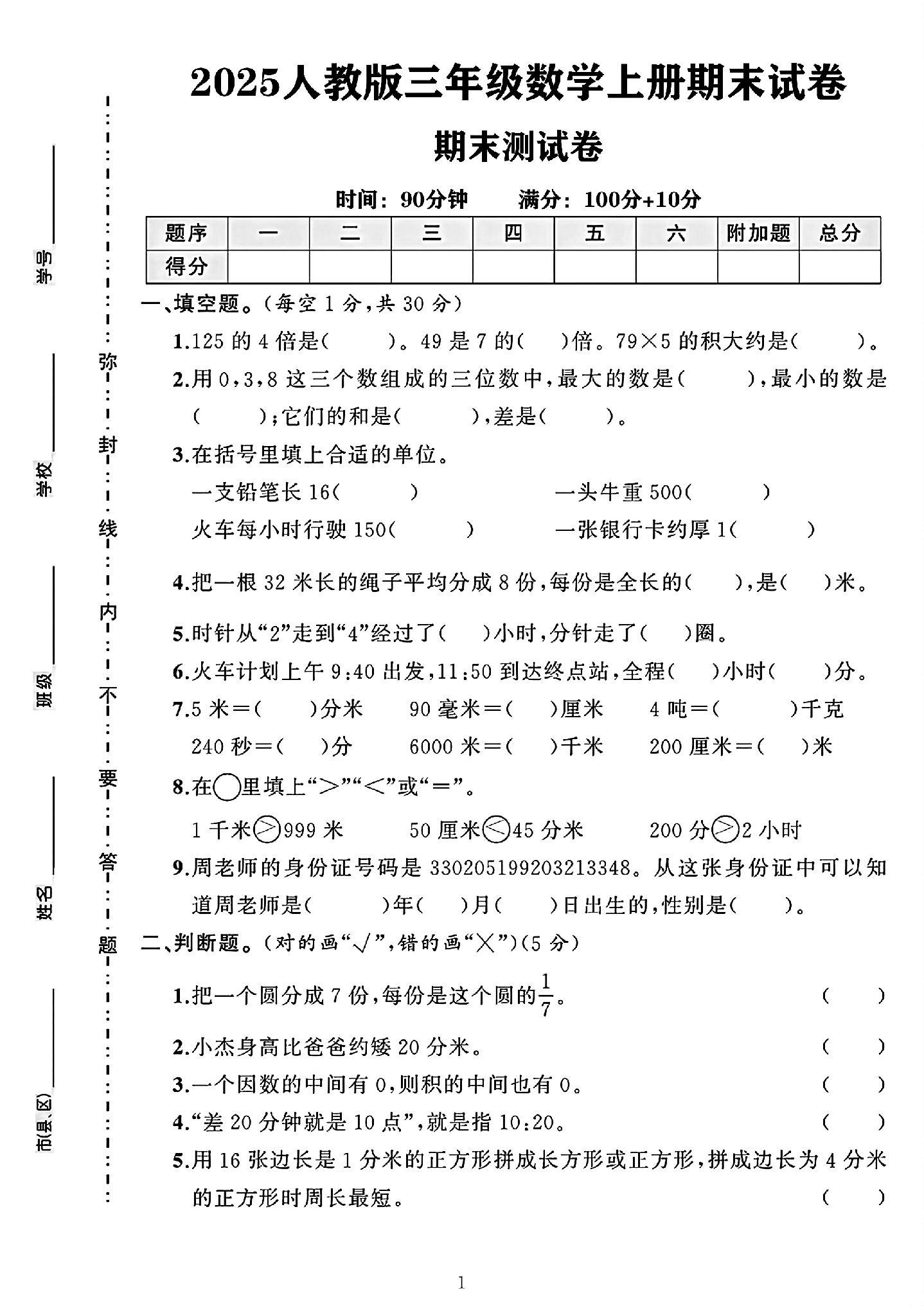 人教版数学三年级上册期末卷-9