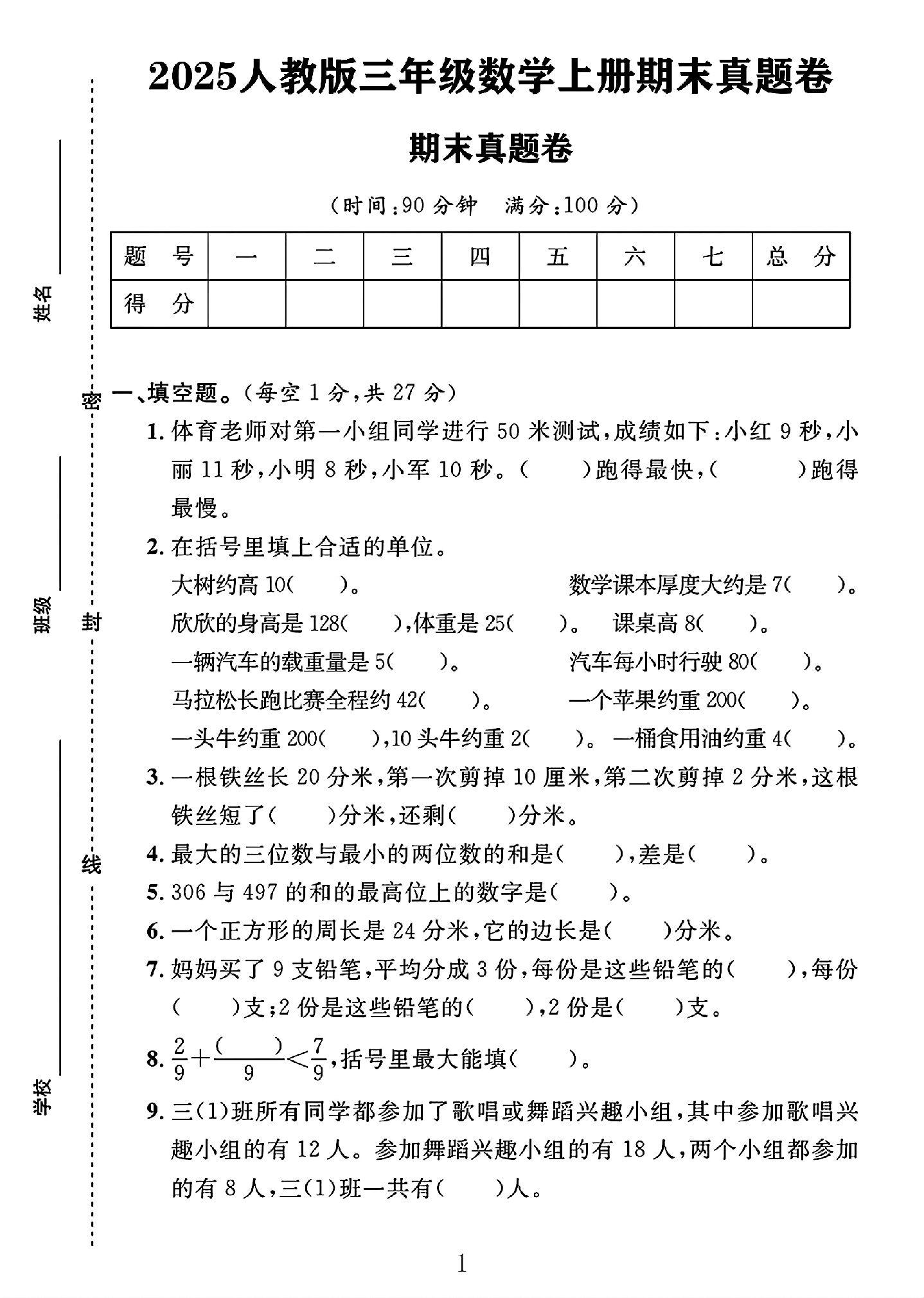 人教版数学三年级上册期末卷-真题