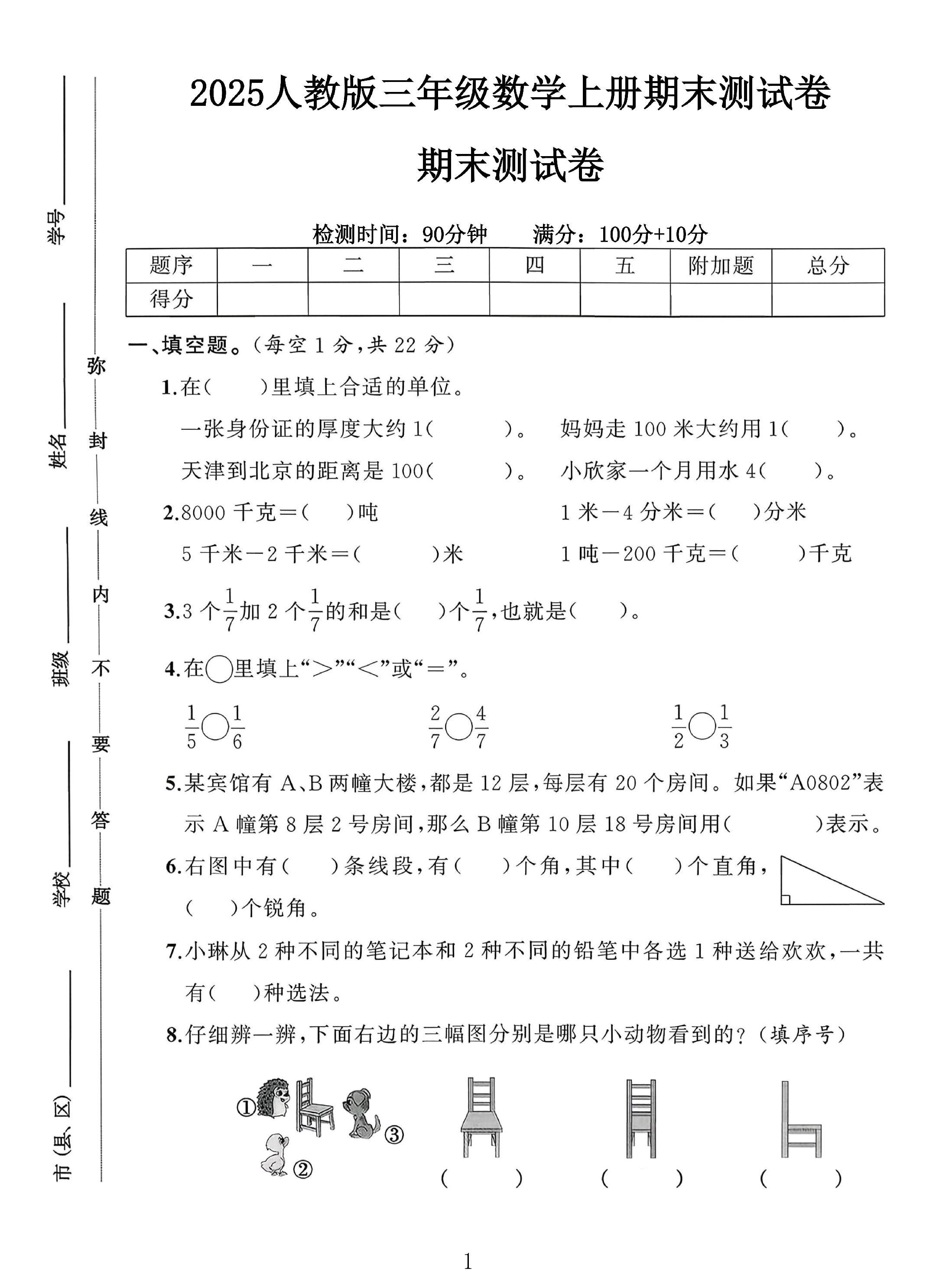 人教版数学三年级上册期末卷