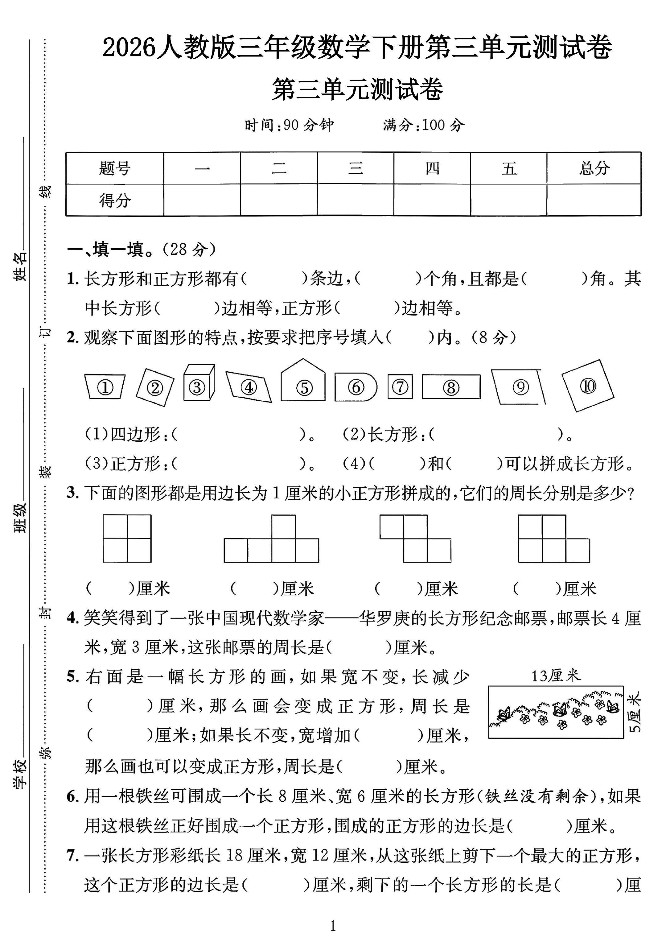 人教版数学三年级下册单元测试卷-3
