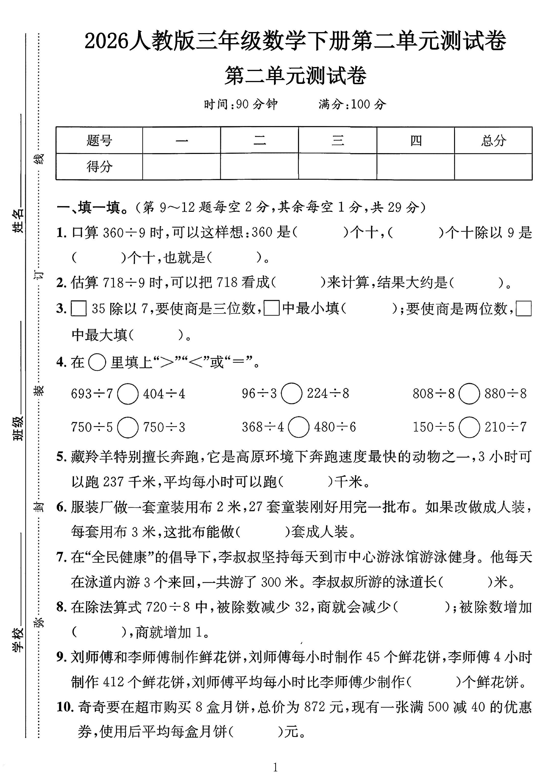 人教版数学三年级下册单元测试卷-5