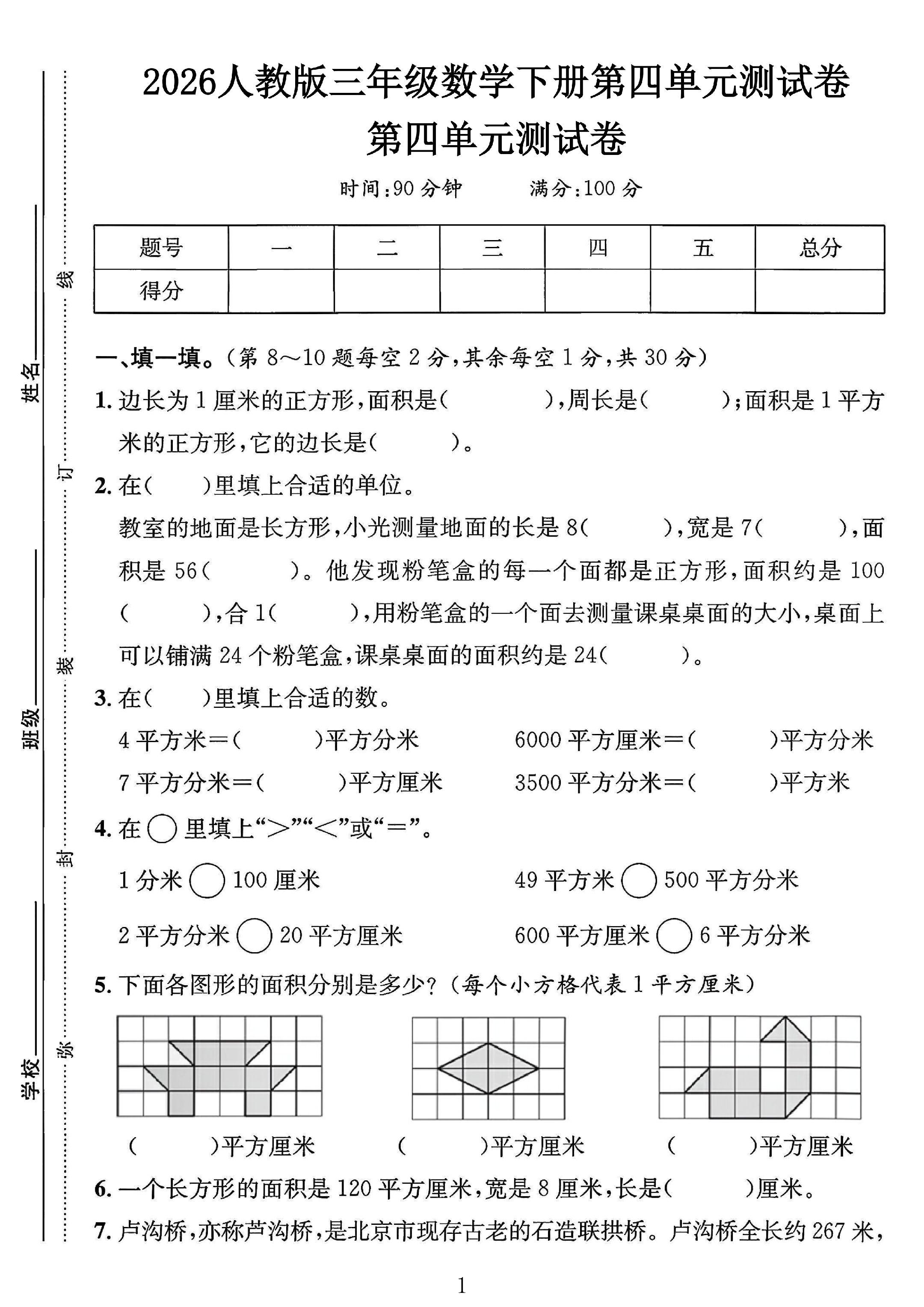 人教版数学三年级下册单元测试卷-9