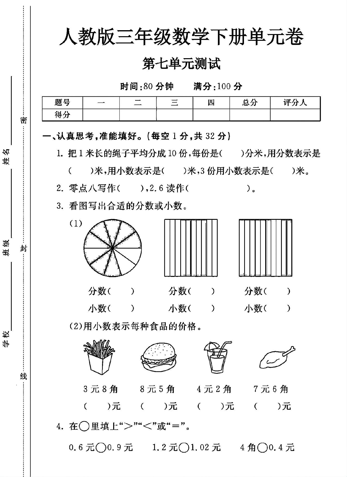 人教版数学三年级下册单元测试卷-第七单元