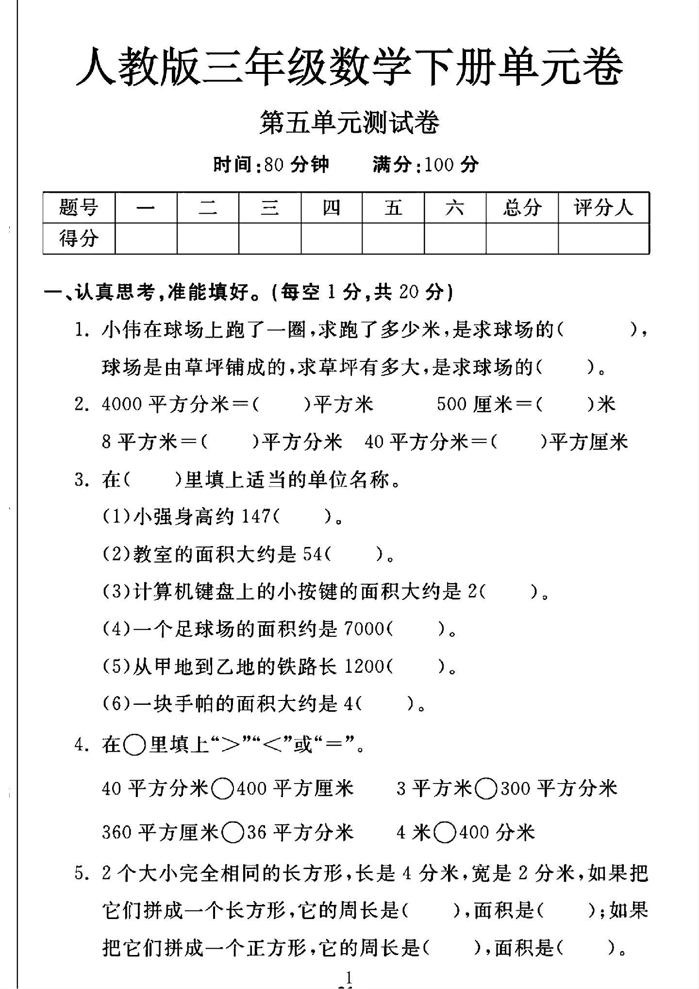 人教版数学三年级下册单元测试卷-第五单元-答案