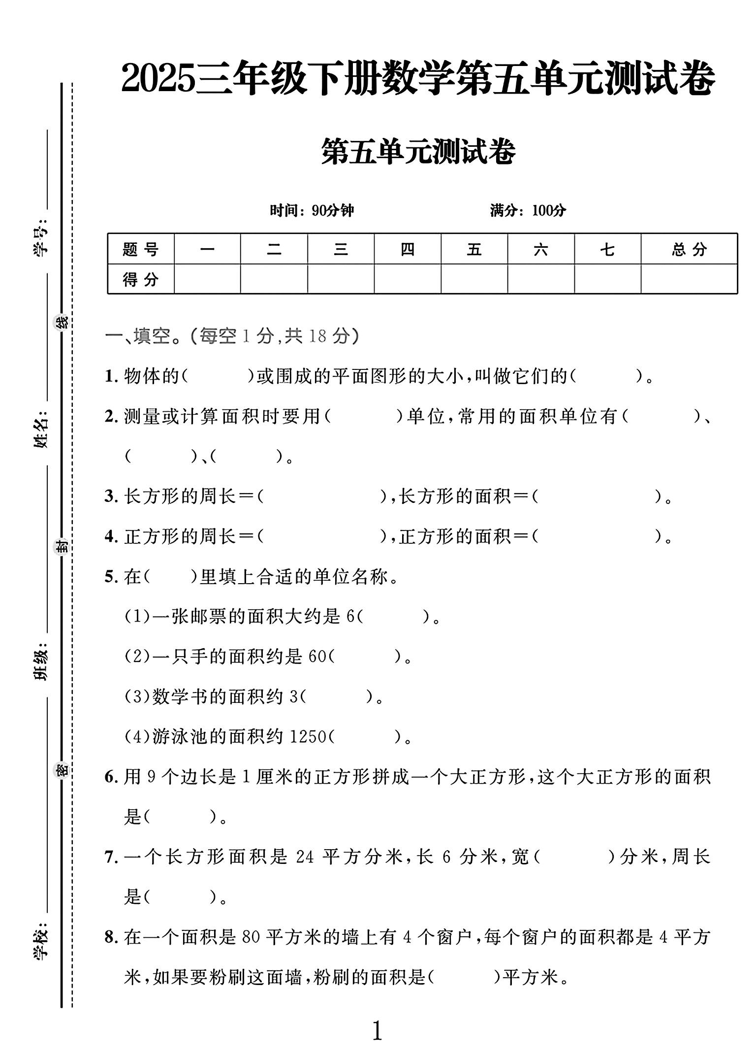 人教版数学三年级下册单元测试卷-第五单元