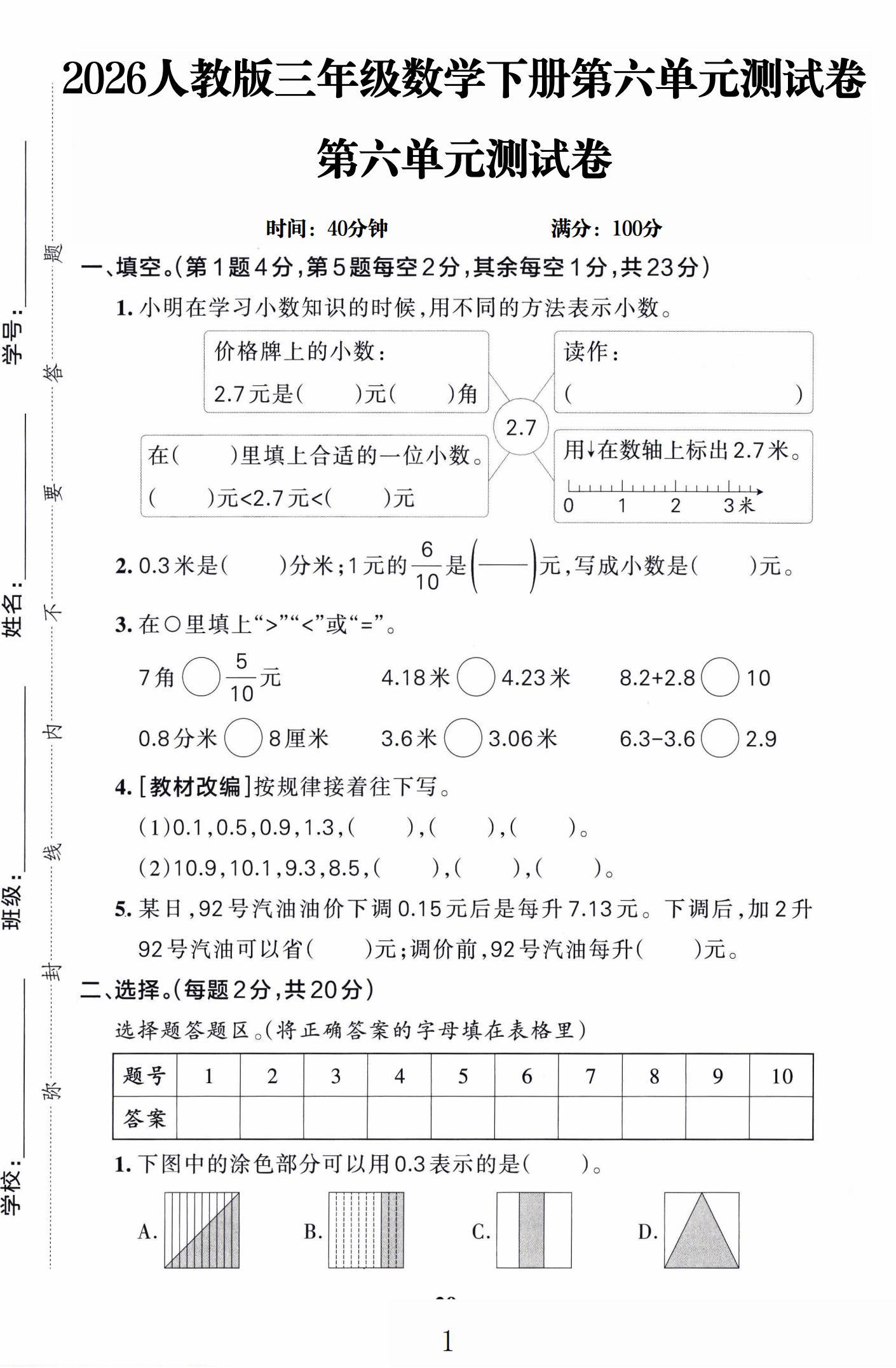 人教版数学三年级下册单元测试卷-第六单元-2