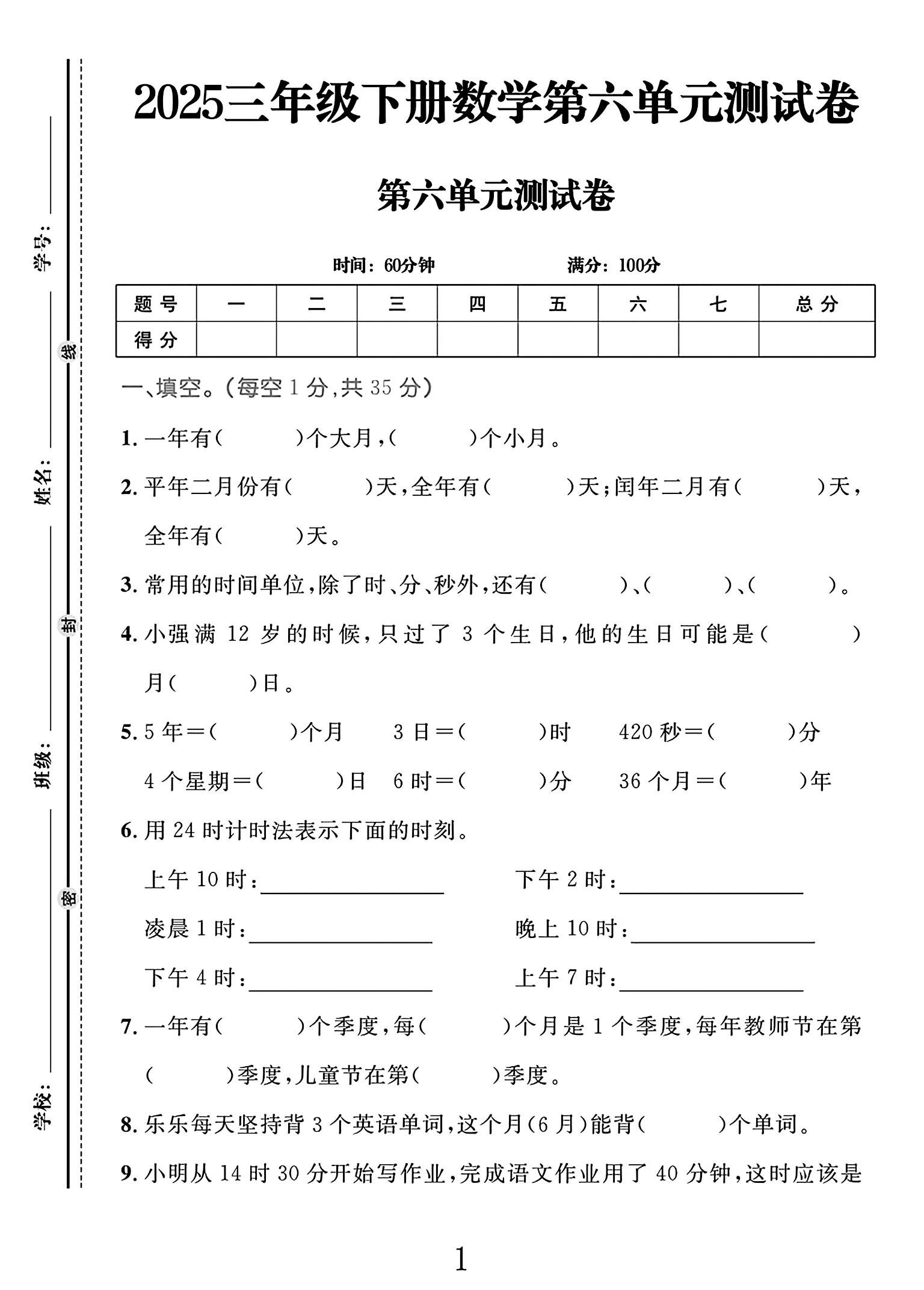 人教版数学三年级下册单元测试卷-第六单元