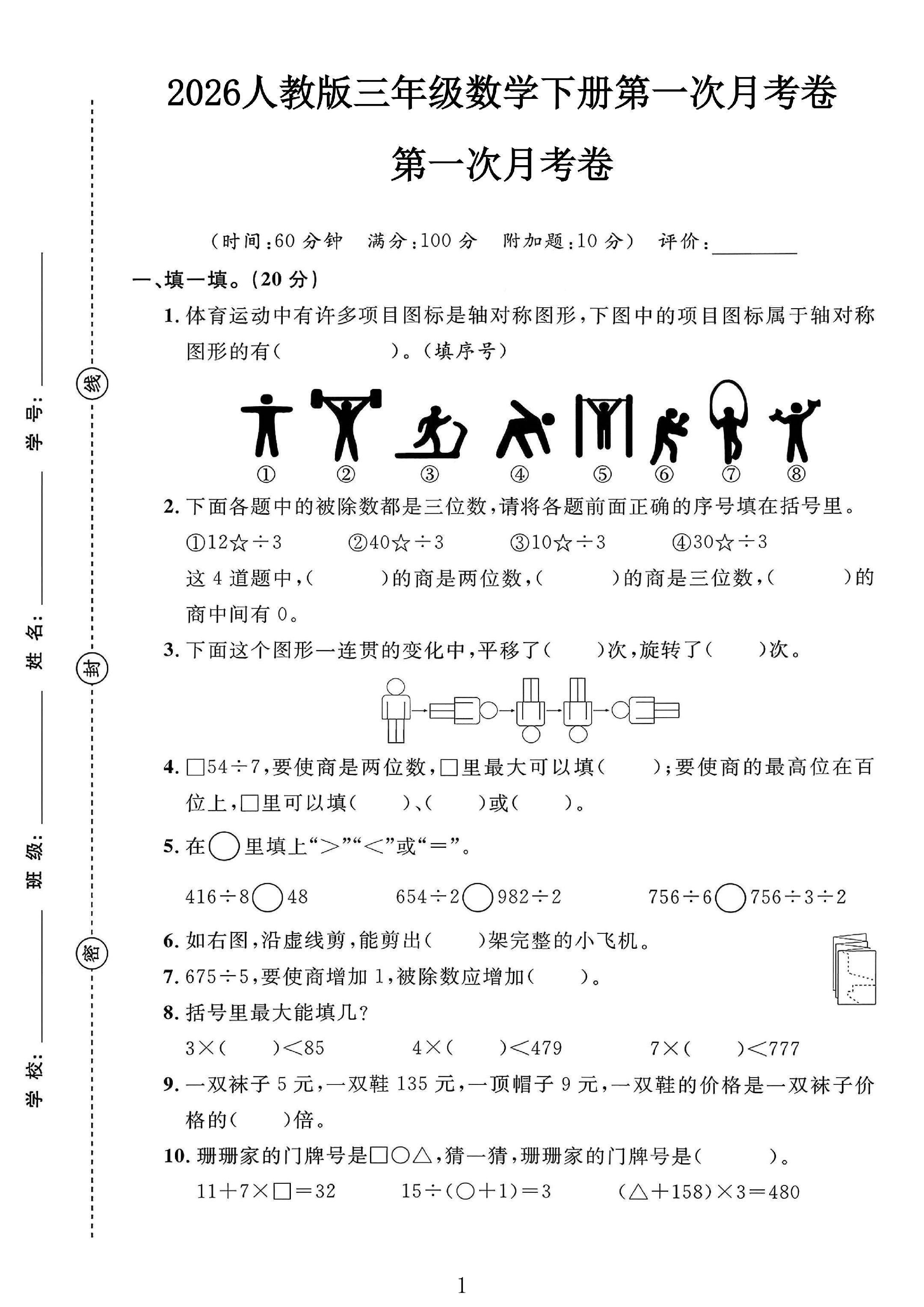 人教版数学三年级下册月考卷-第一次