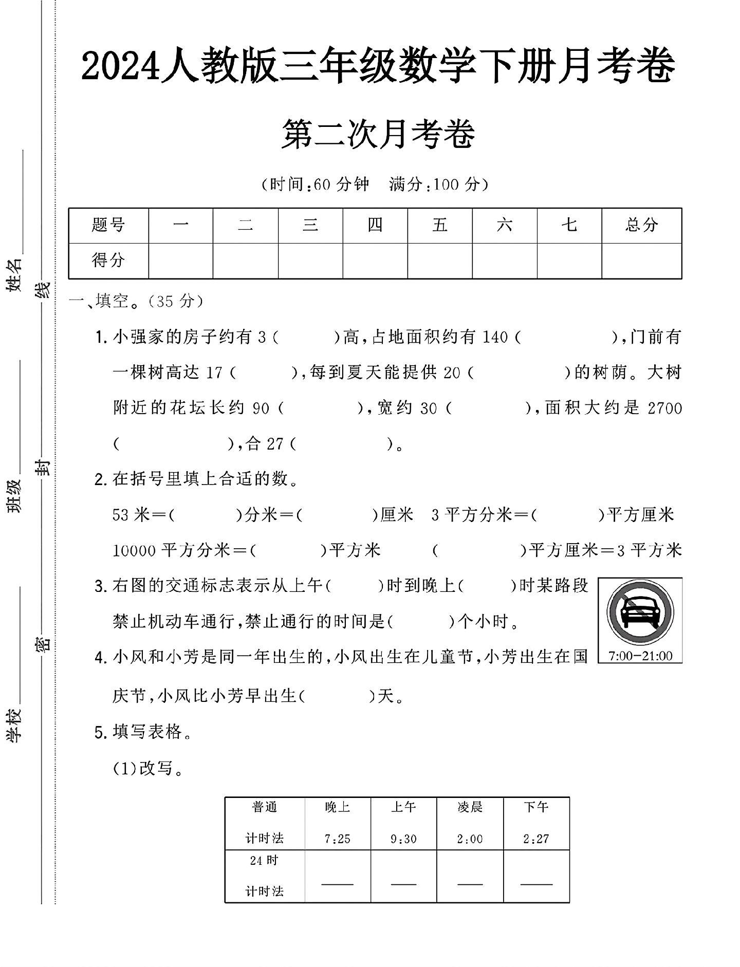 人教版数学三年级下册月考卷-第二次-答案