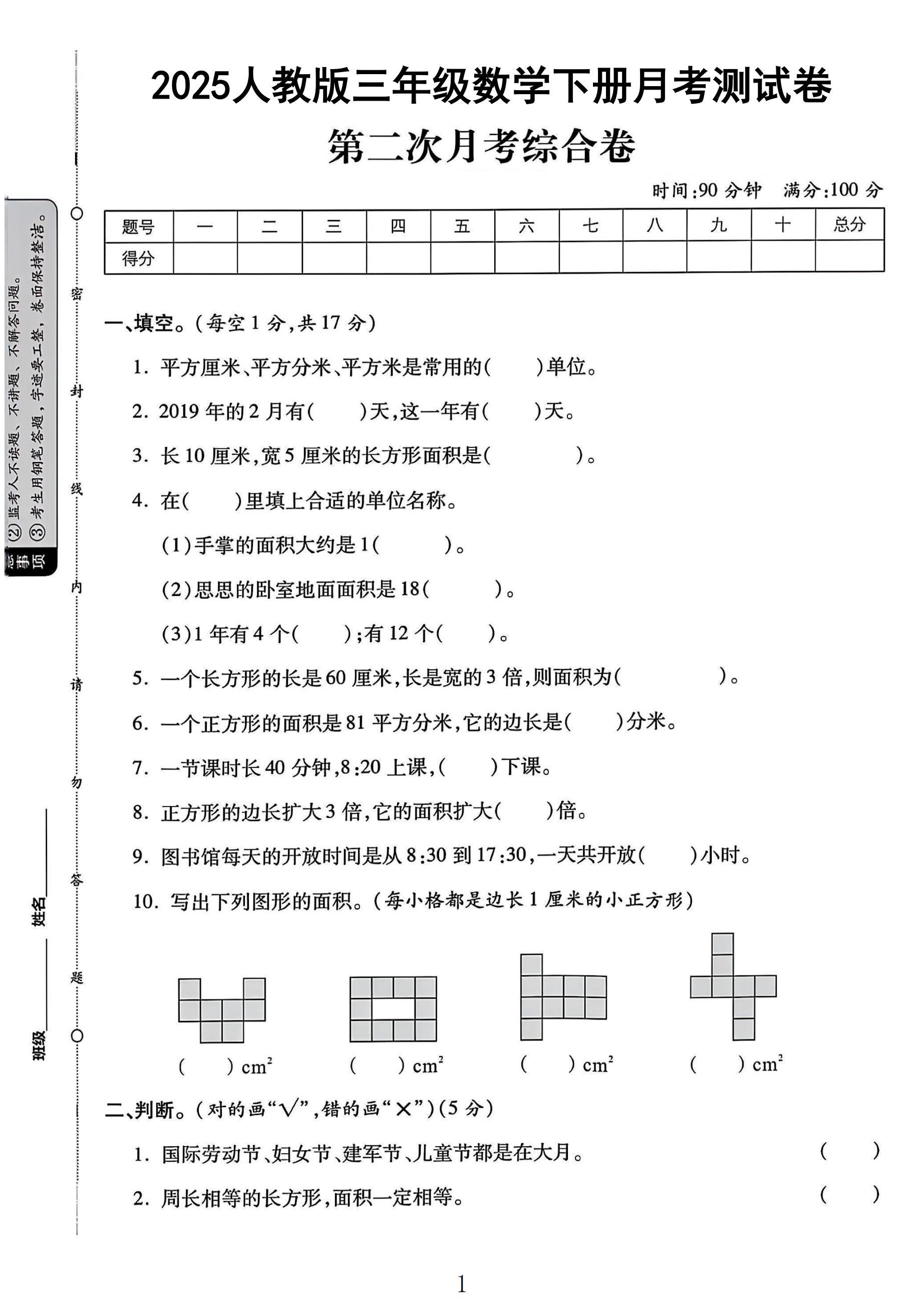 人教版数学三年级下册月考卷-第二次