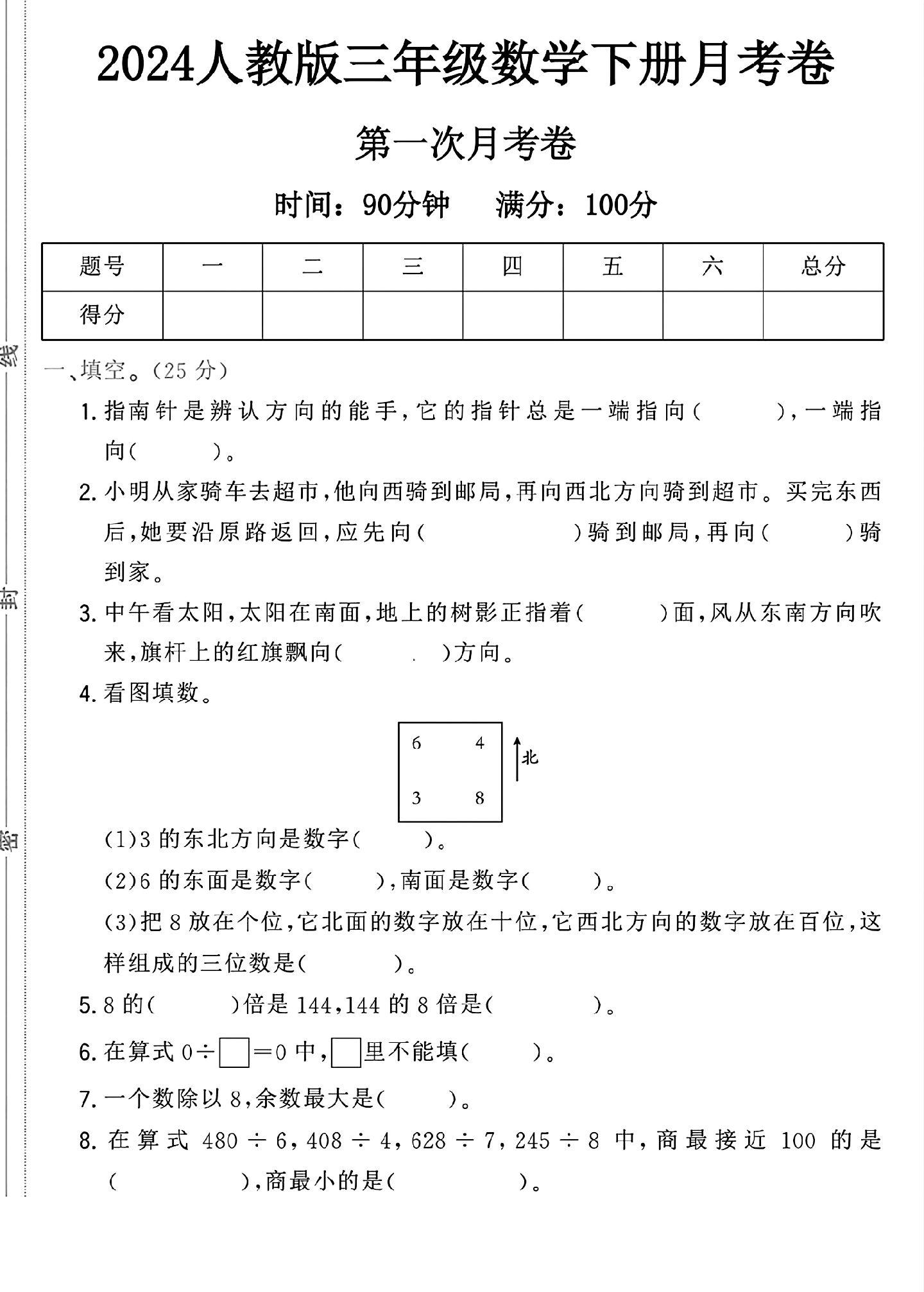 人教版数学三年级下册月考卷