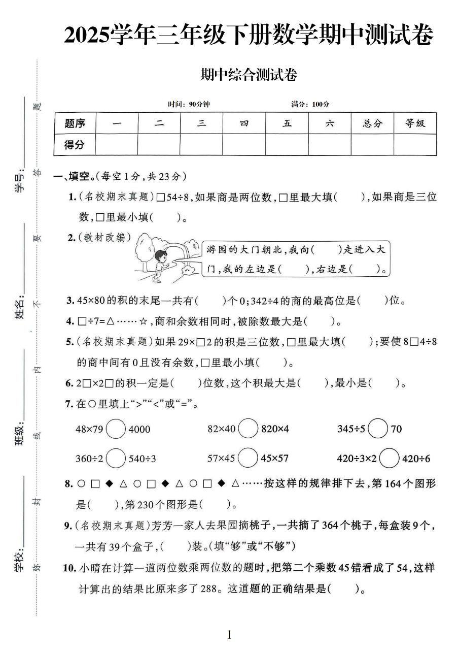 人教版数学三年级下册期中-2