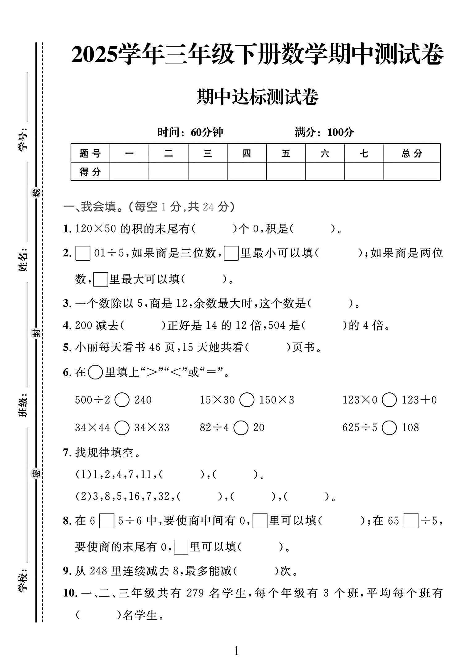 人教版数学三年级下册期中