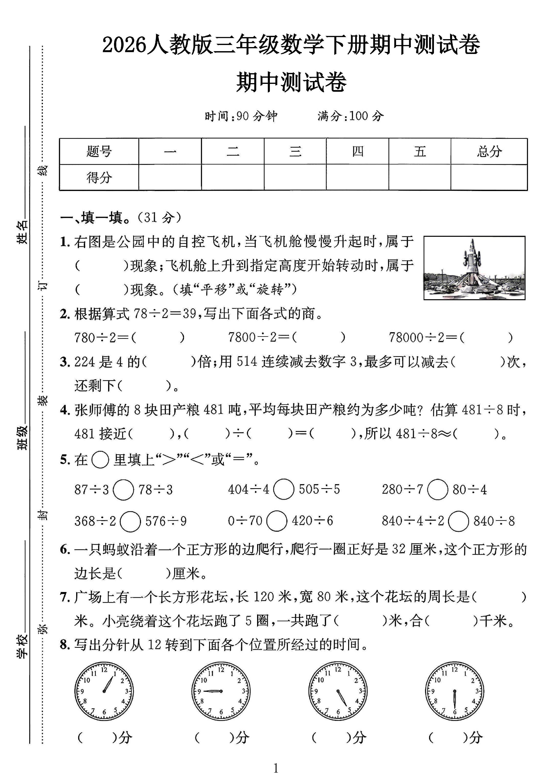 人教版数学三年级下册期中卷-4