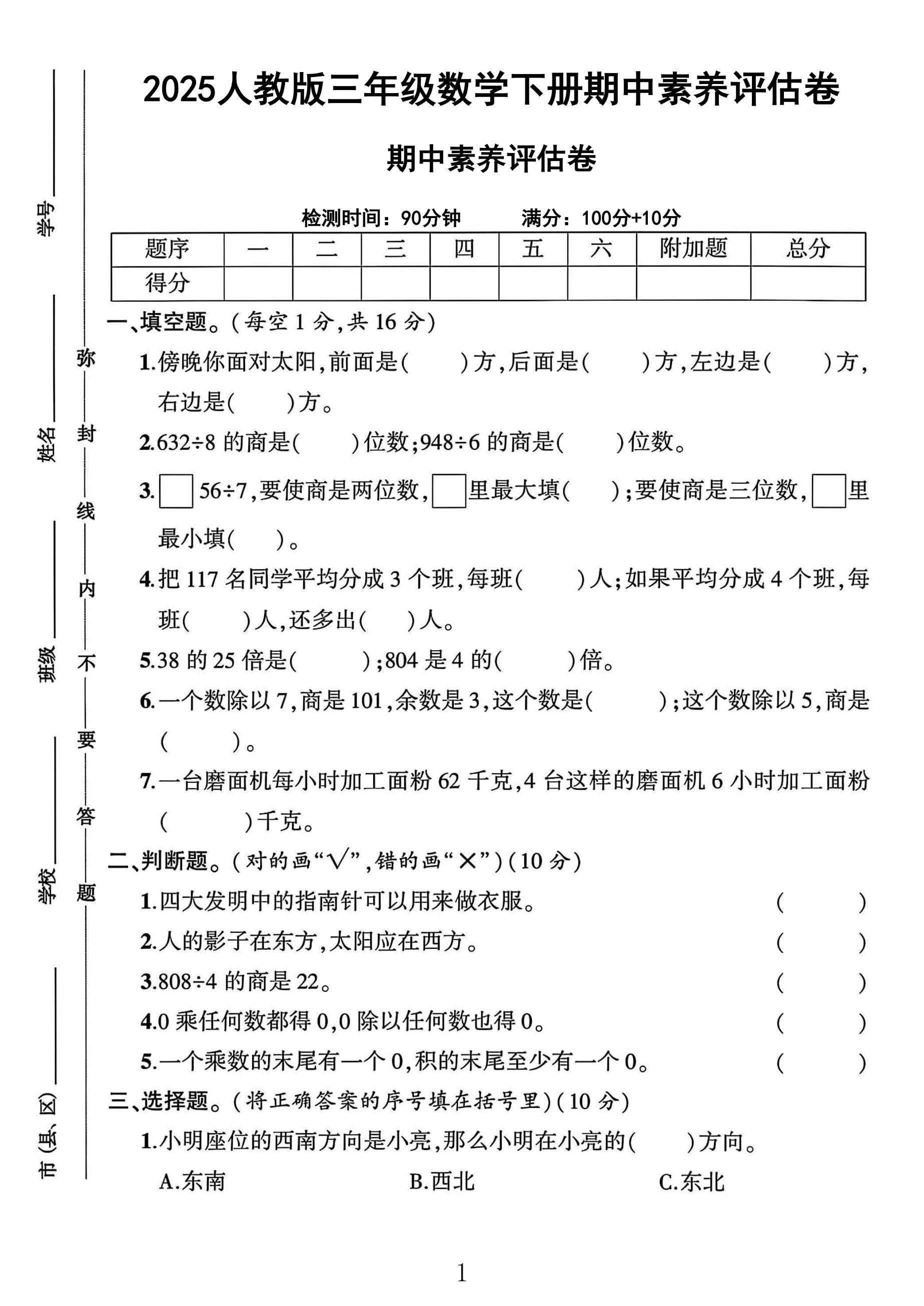 人教版数学三年级下册期中卷-素养评估