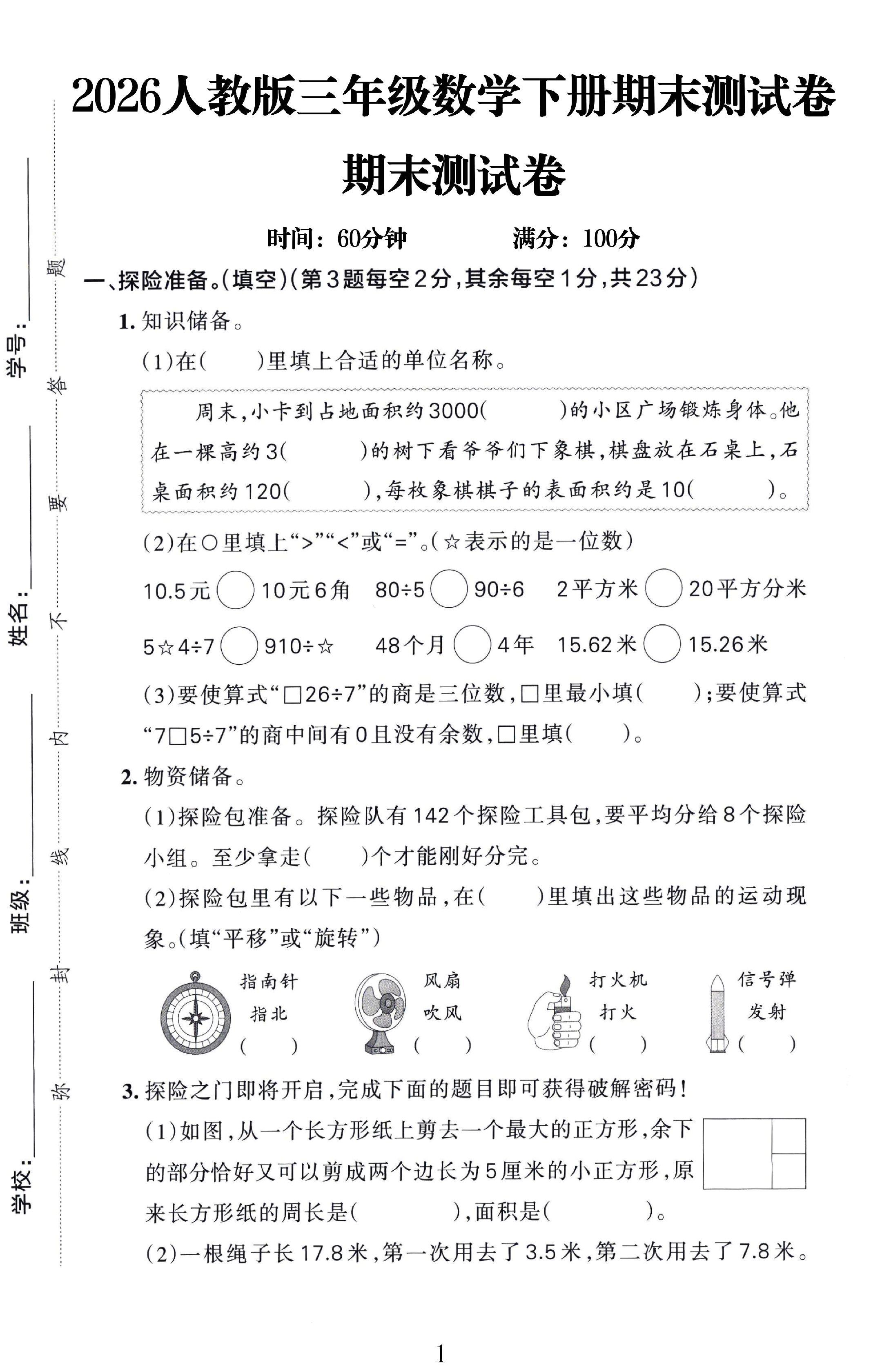 人教版数学三年级下册期末-期末测试卷-5