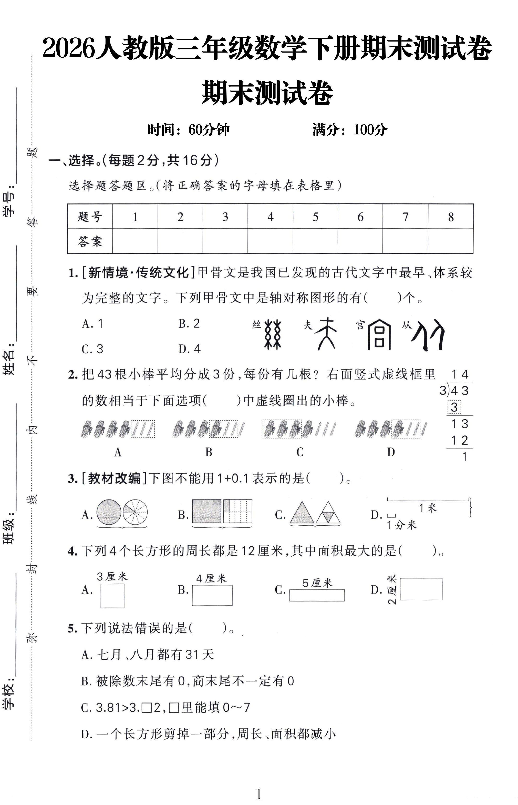 人教版数学三年级下册期末-期末测试卷-6