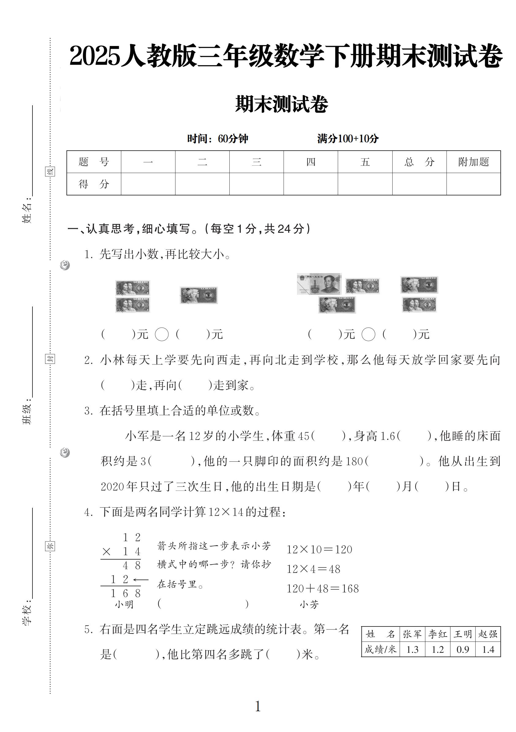 人教版数学三年级下册期末-期末测试卷