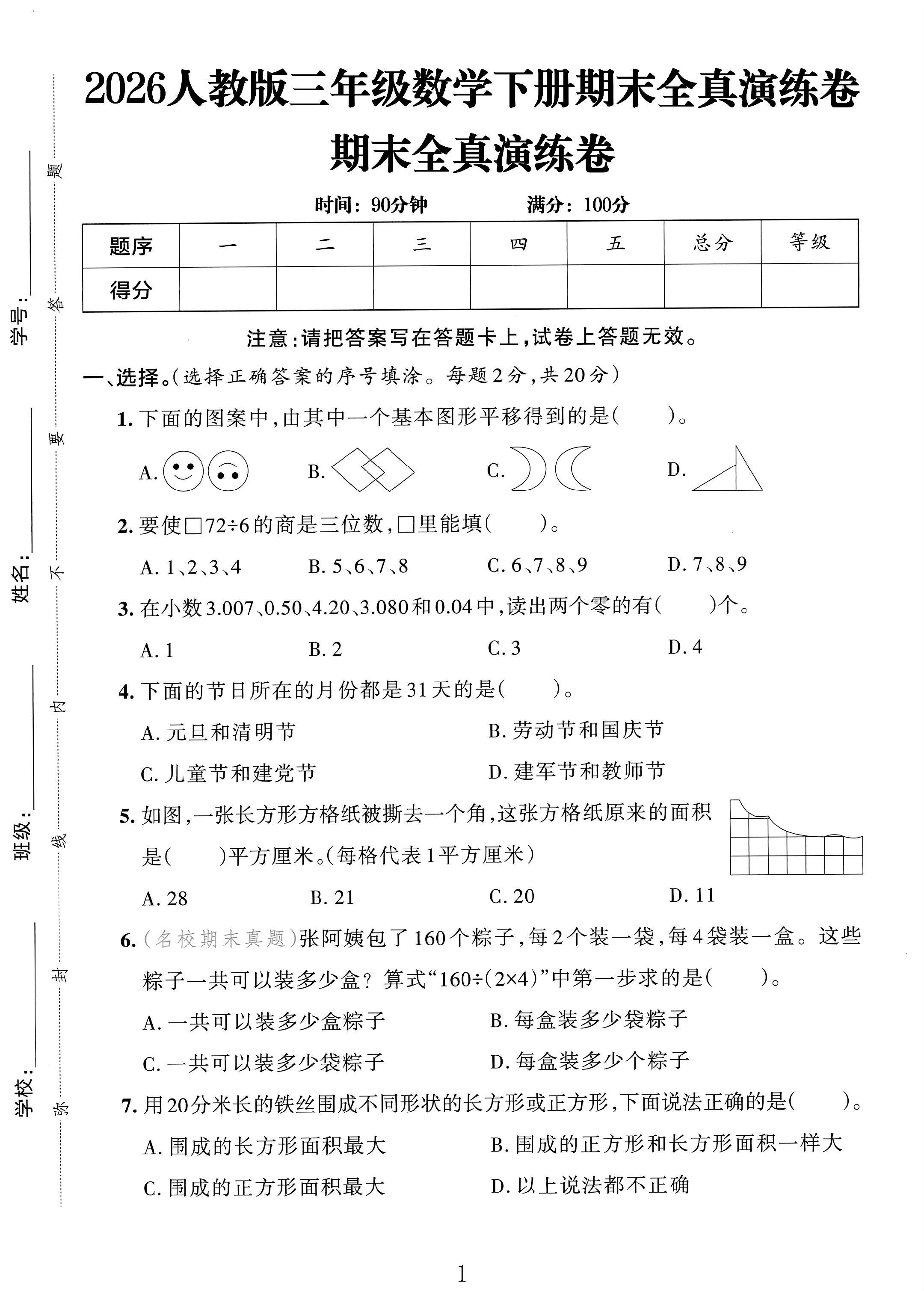 人教版数学三年级下册期末-真题-2