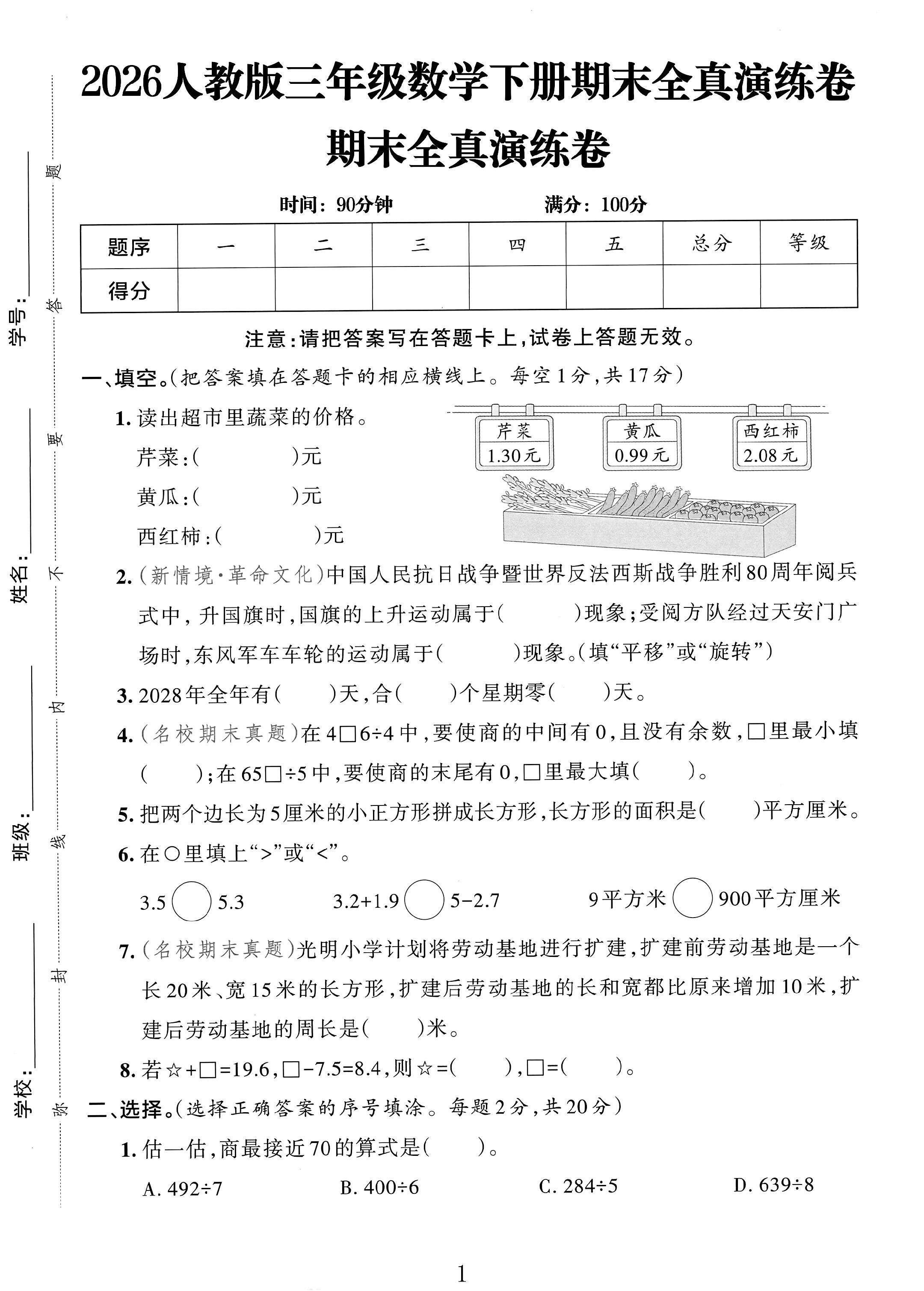 人教版数学三年级下册期末-真题-3