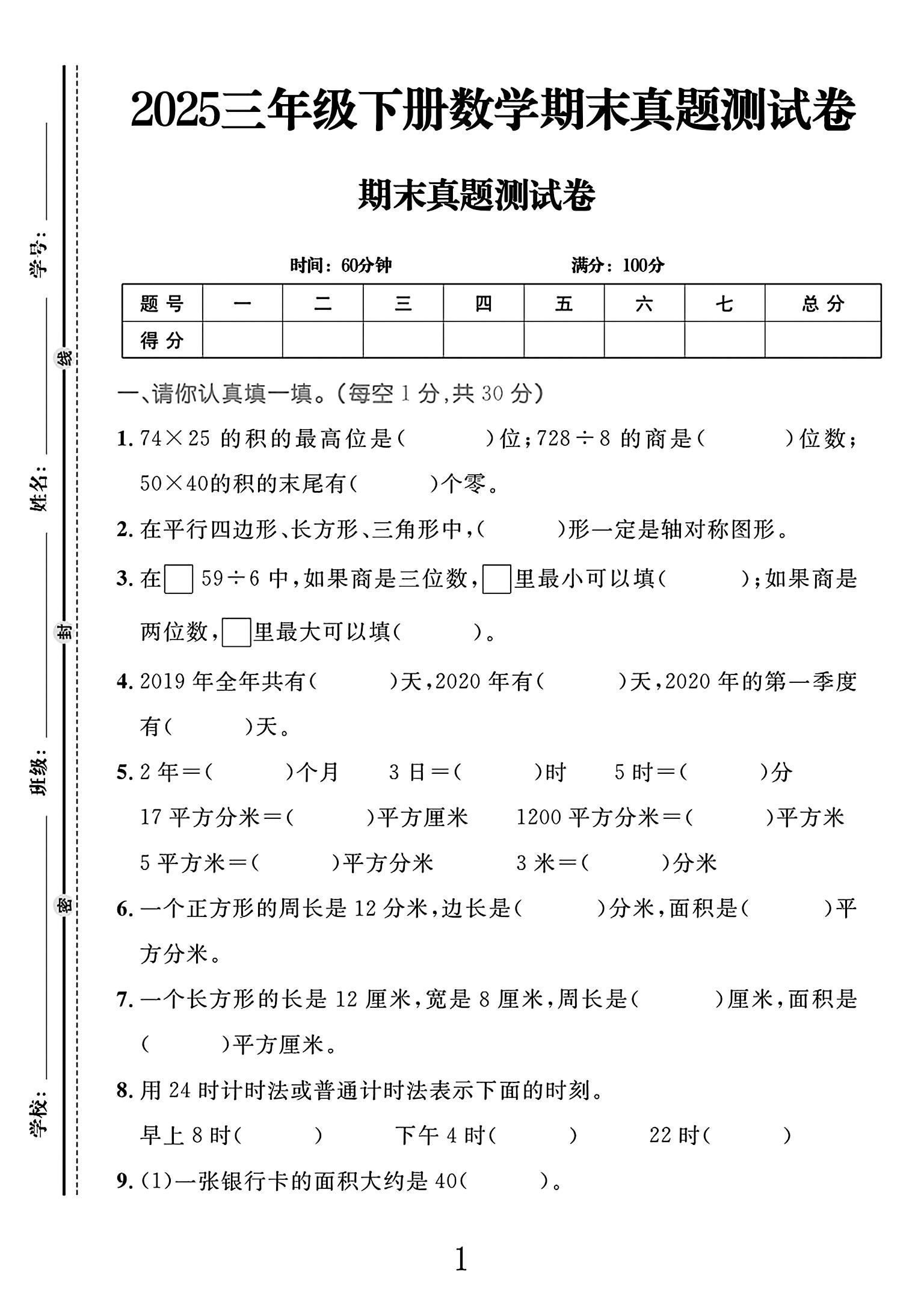 人教版数学三年级下册期末-真题