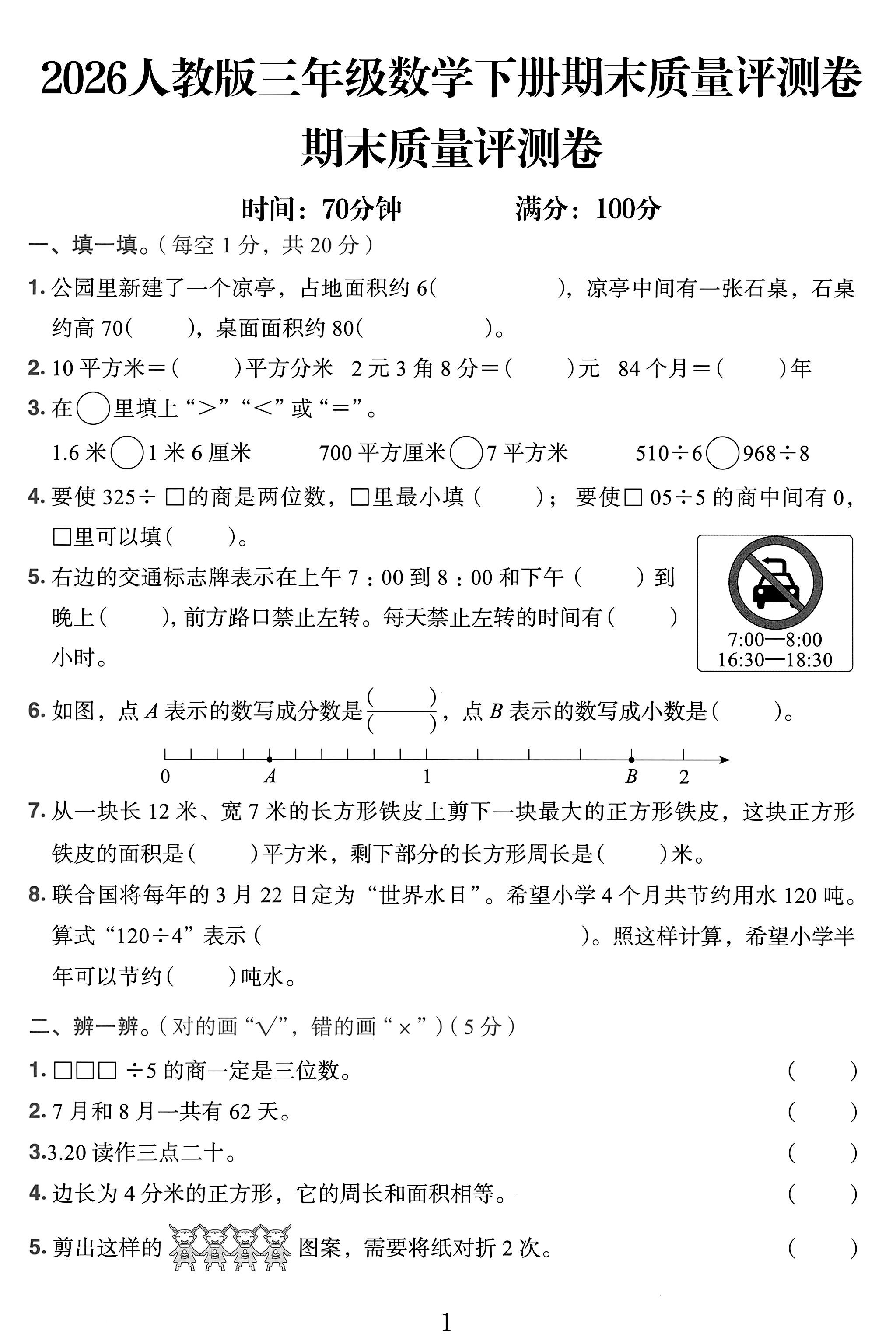 人教版数学三年级下册期末