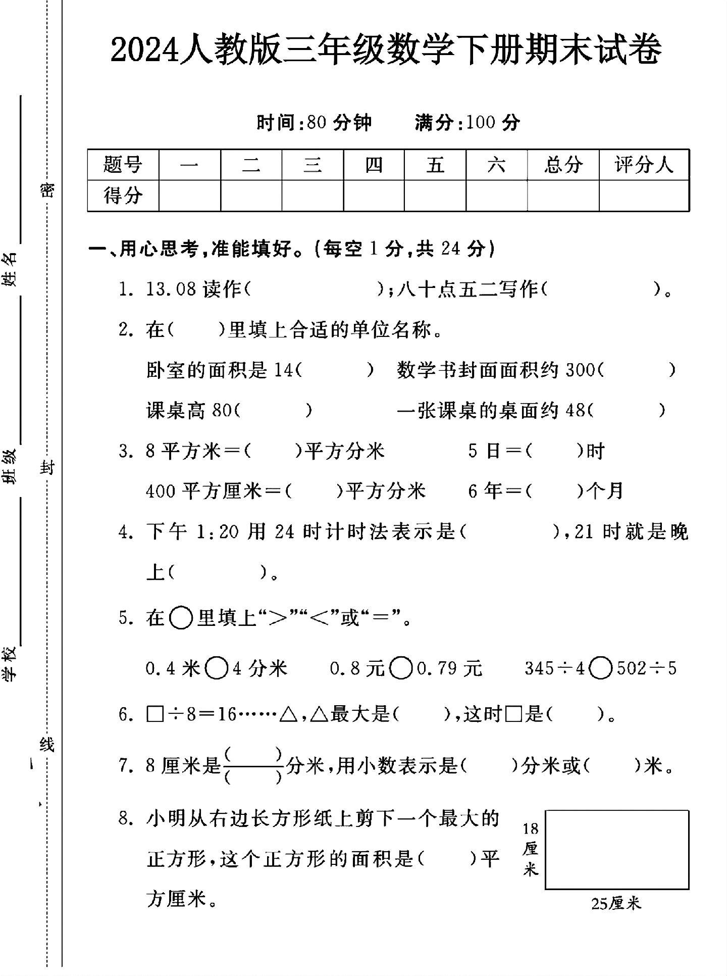 人教版数学三年级下册期末卷-2