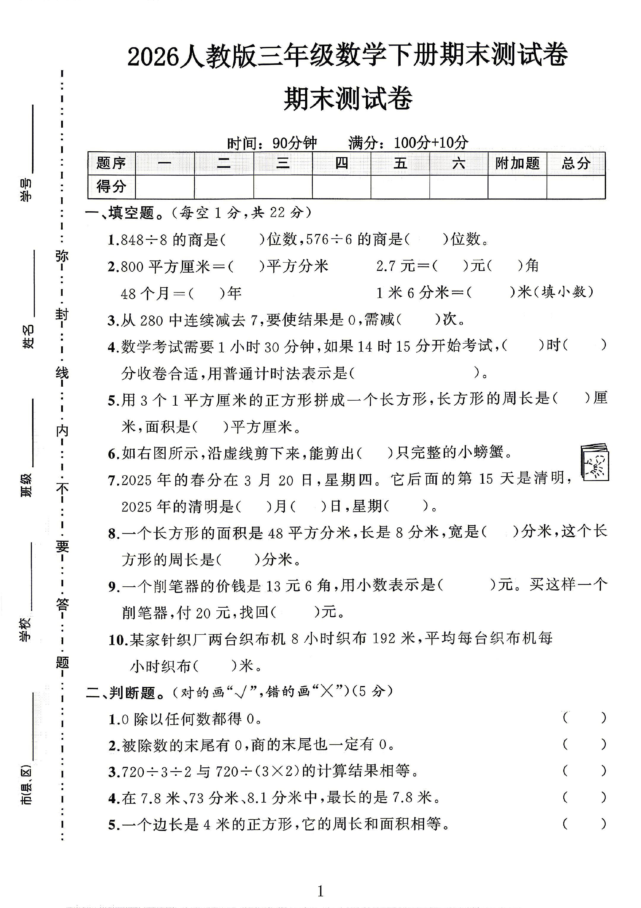 人教版数学三年级下册期末卷-3