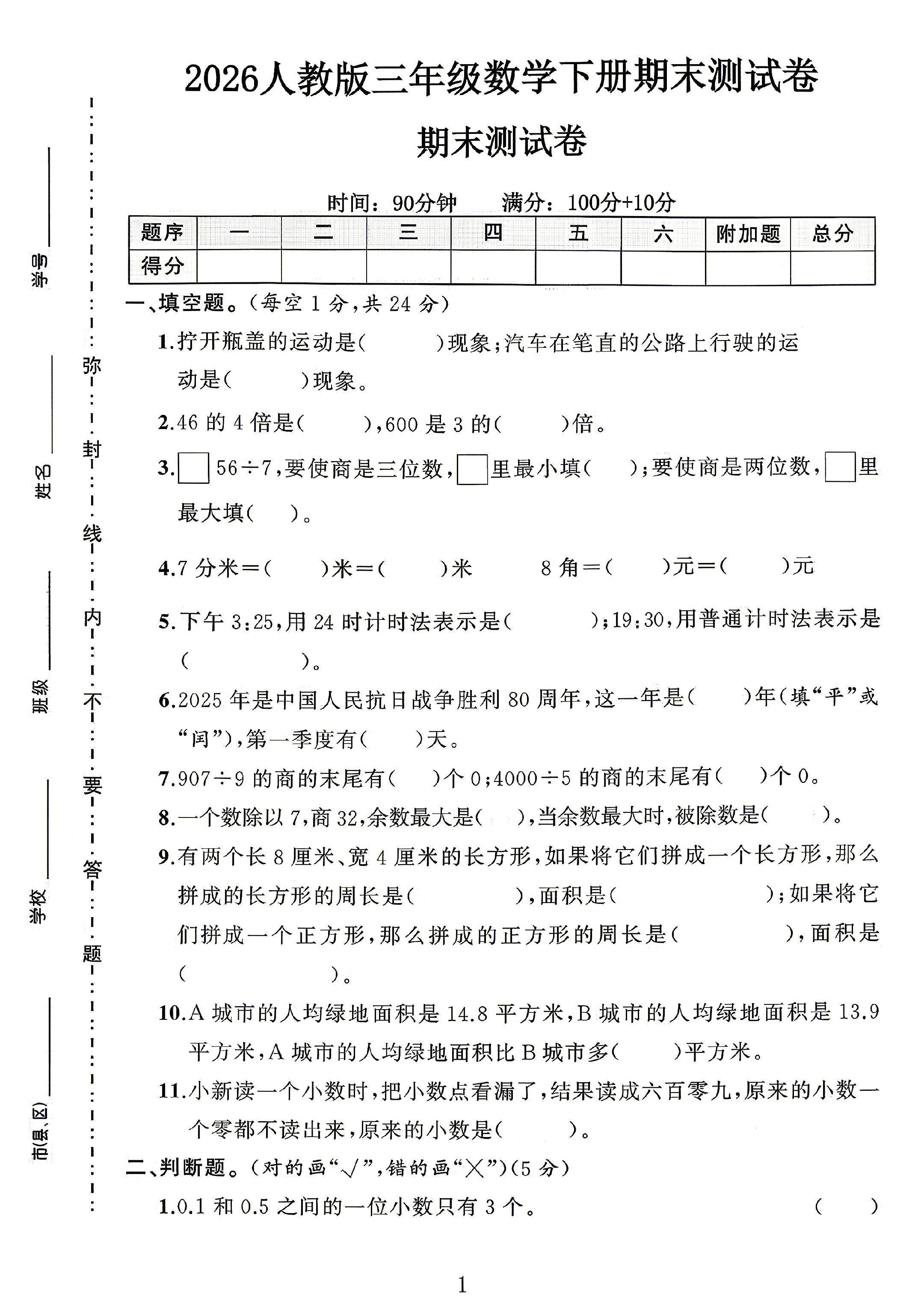 人教版数学三年级下册期末卷-4