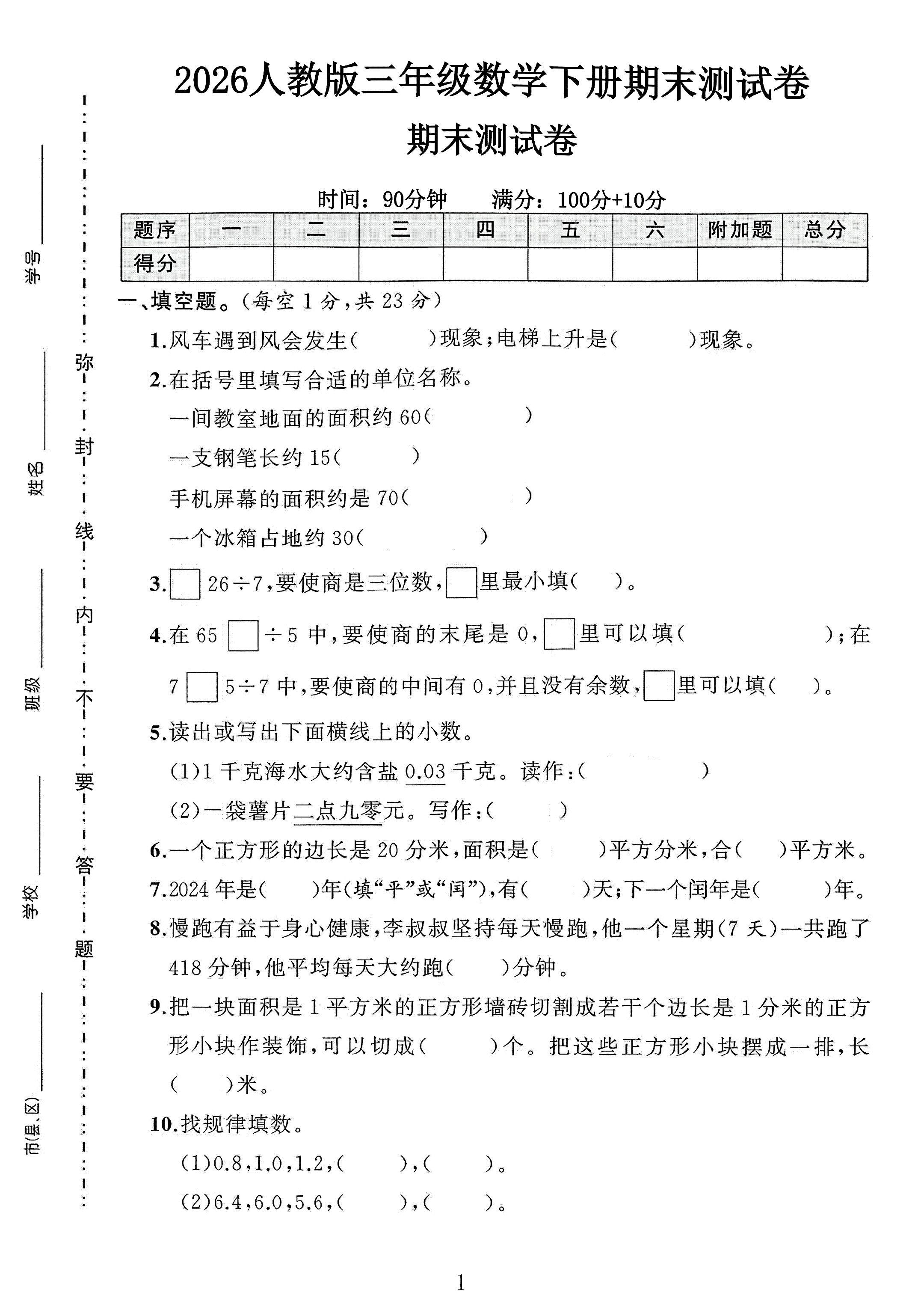 人教版数学三年级下册期末卷-5