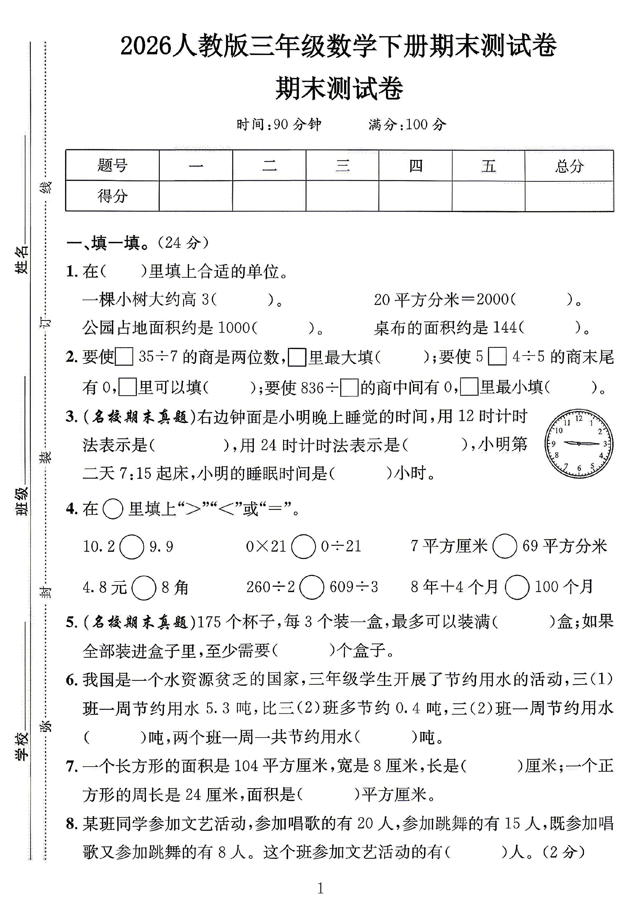 人教版数学三年级下册期末卷-6