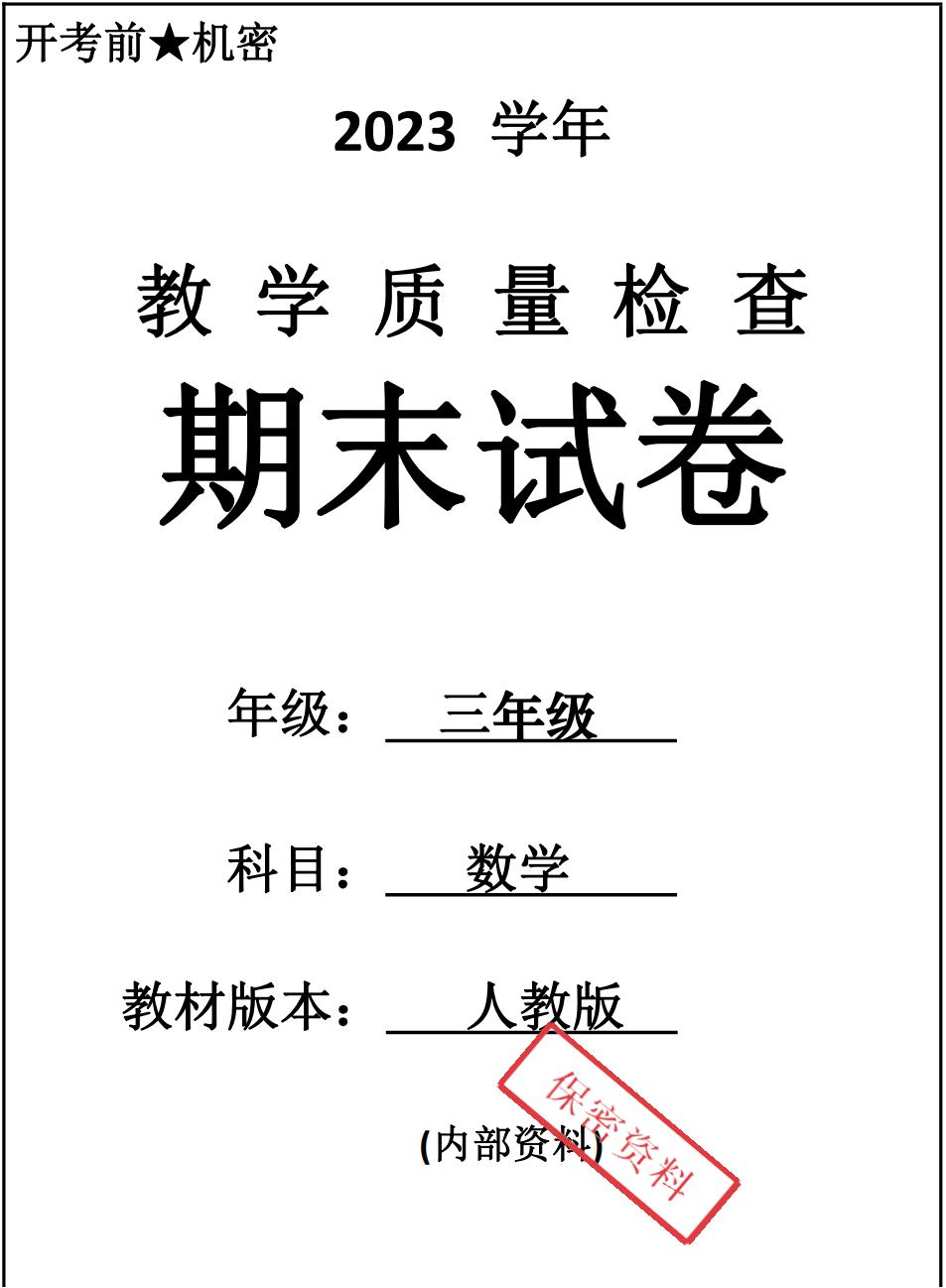 人教版数学三年级下册期末卷-7