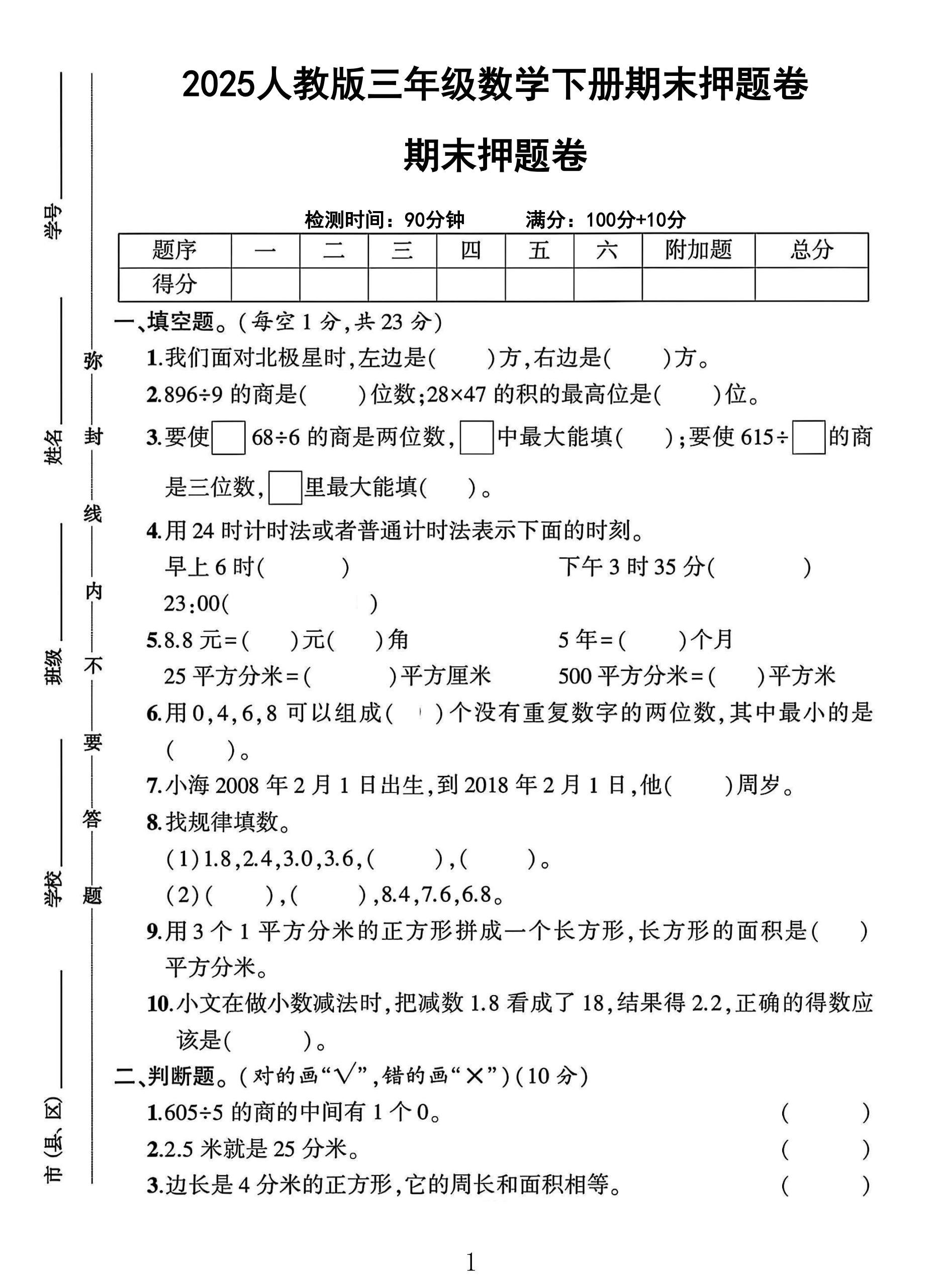人教版数学三年级下册期末卷-押题