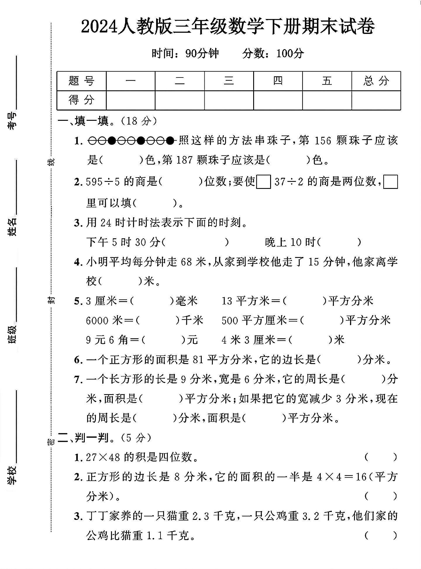 人教版数学三年级下册期末卷-答案