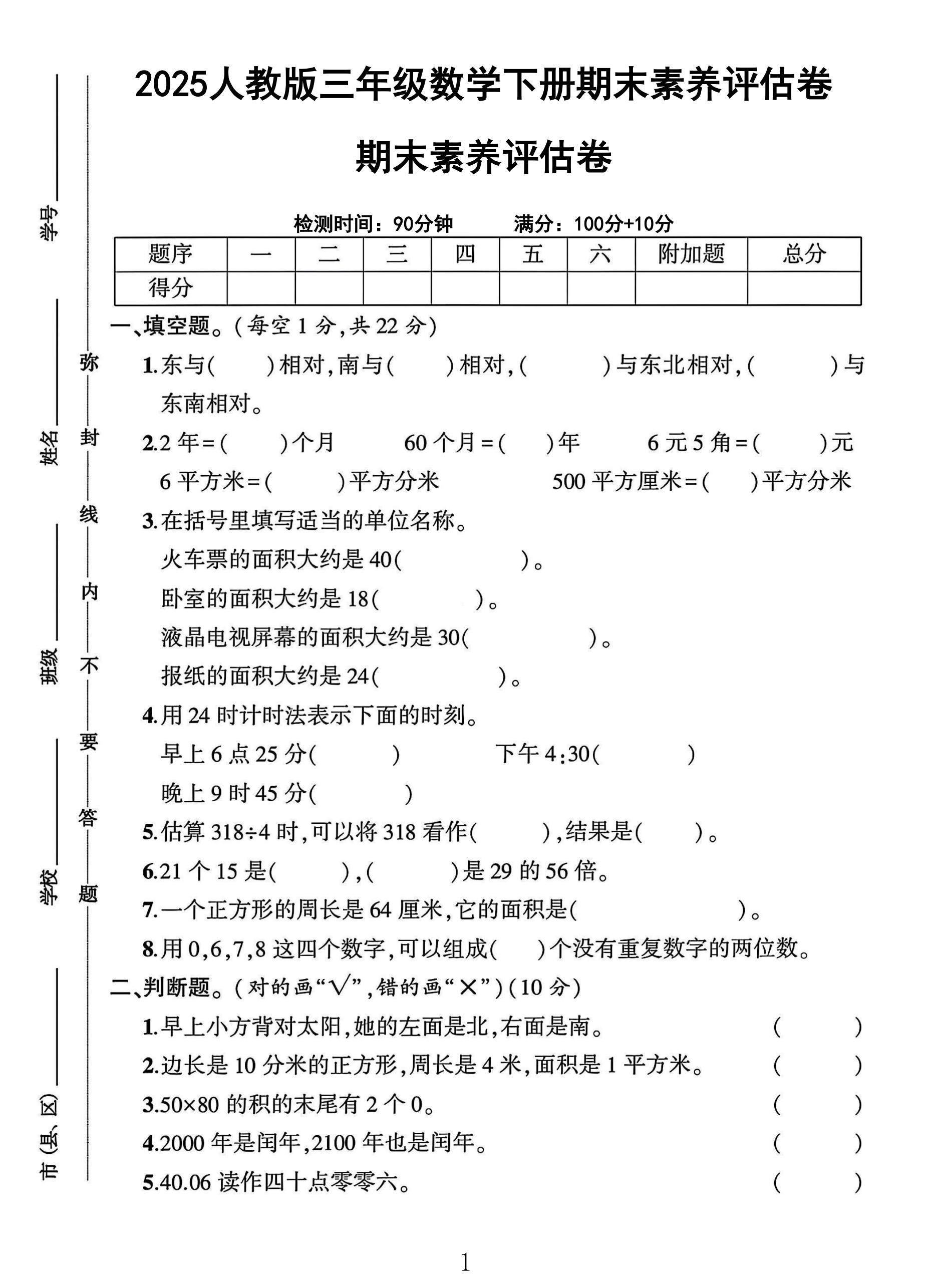 人教版数学三年级下册期末卷-素养评估